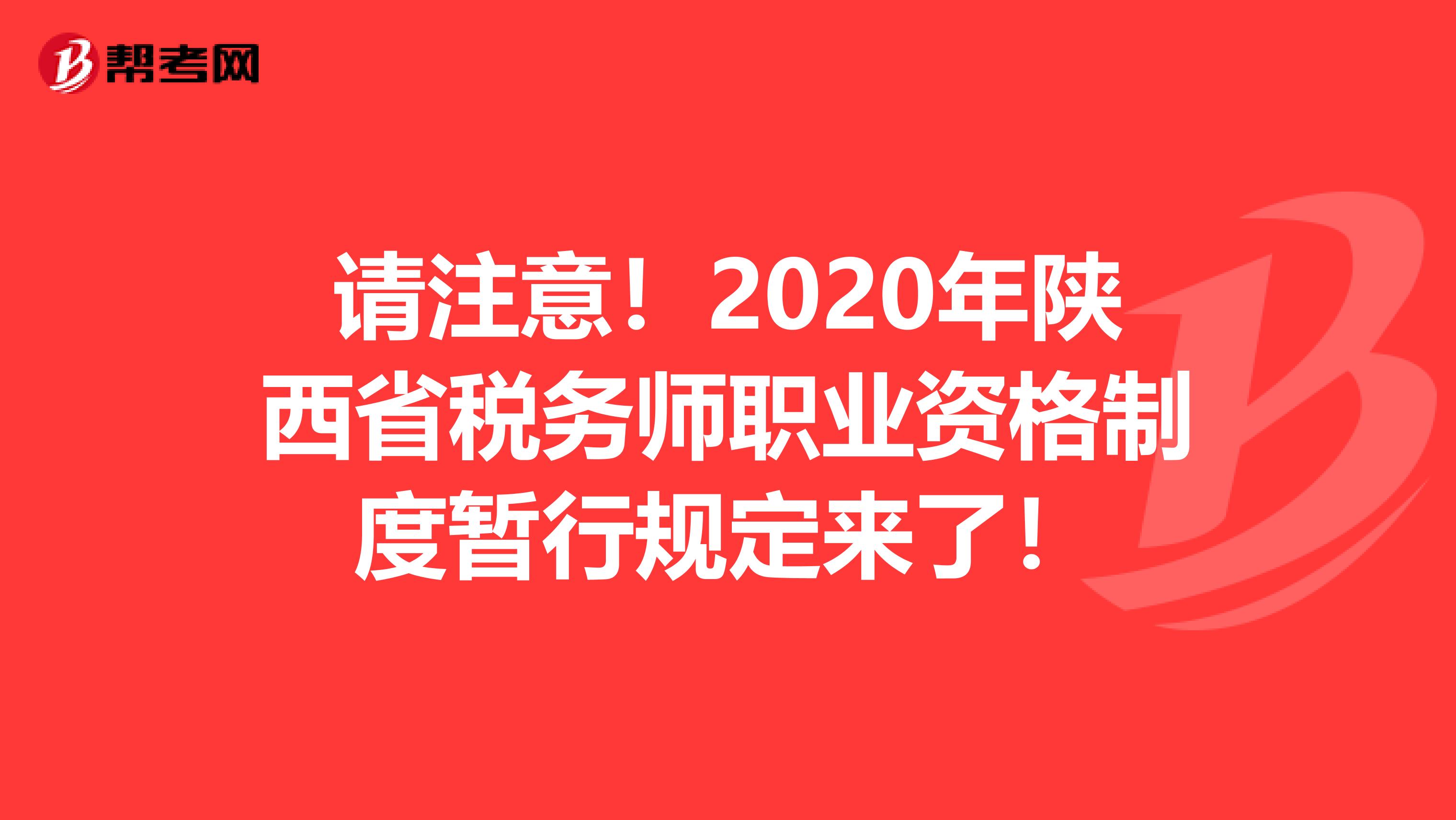 请注意！2020年陕西省税务师职业资格制度暂行规定来了！