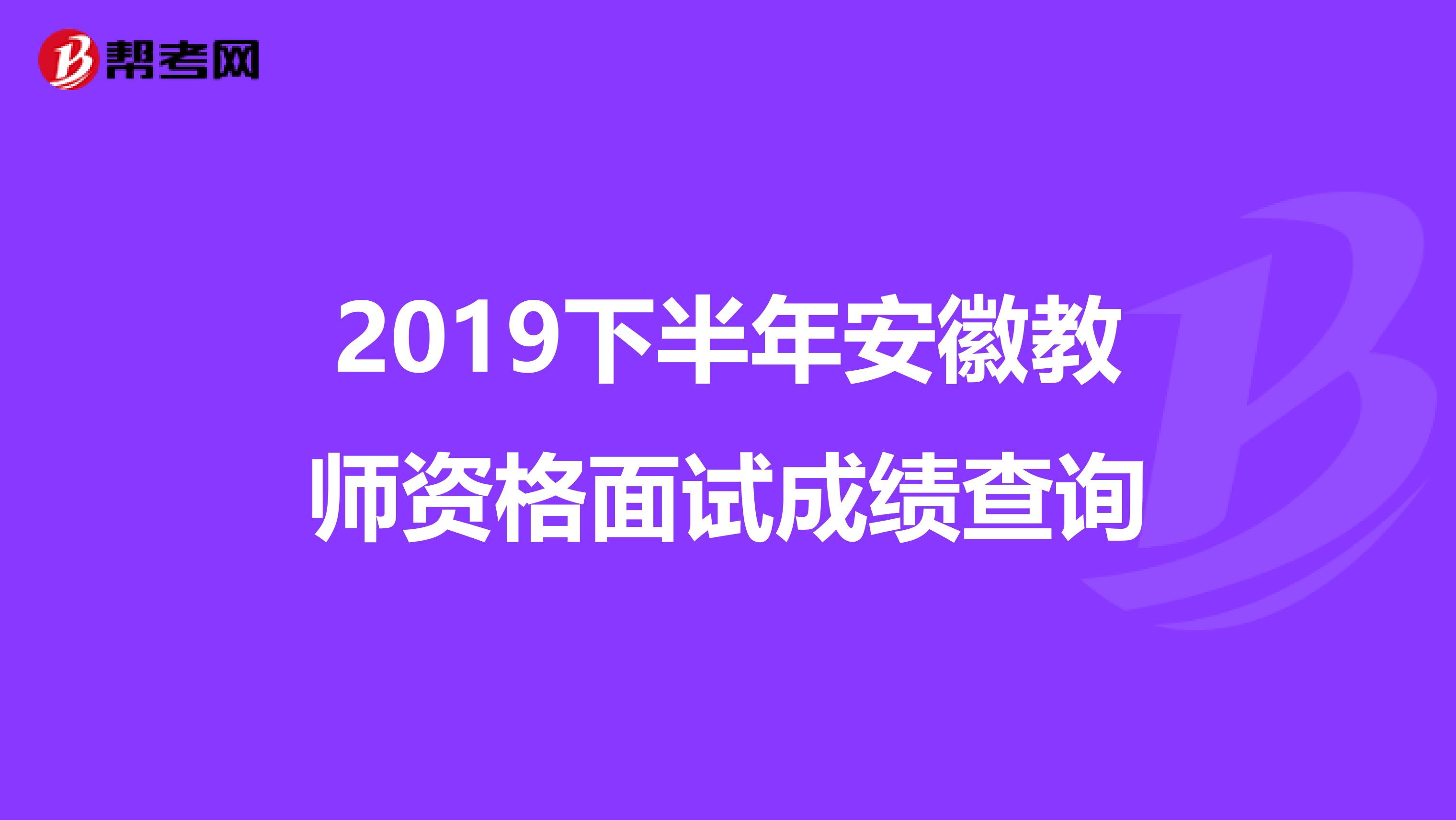 2019下半年安徽教师资格面试成绩查询