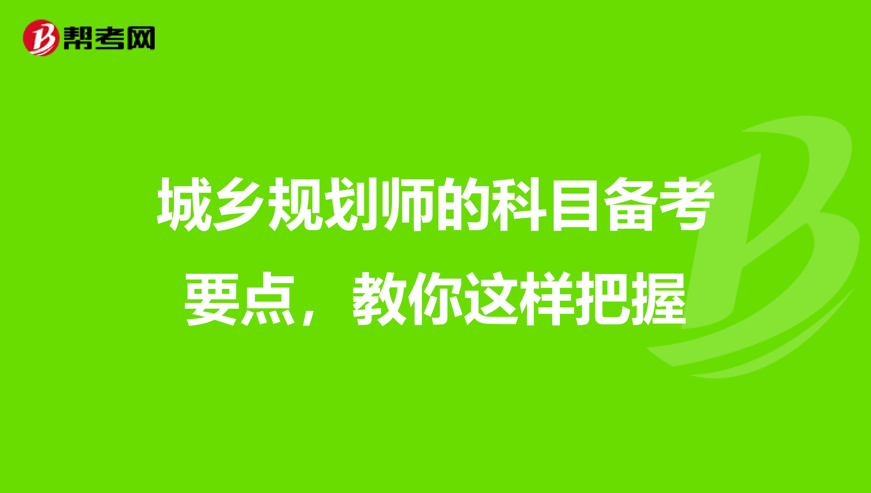 城乡规划师的科目备考要点，教你这样把握