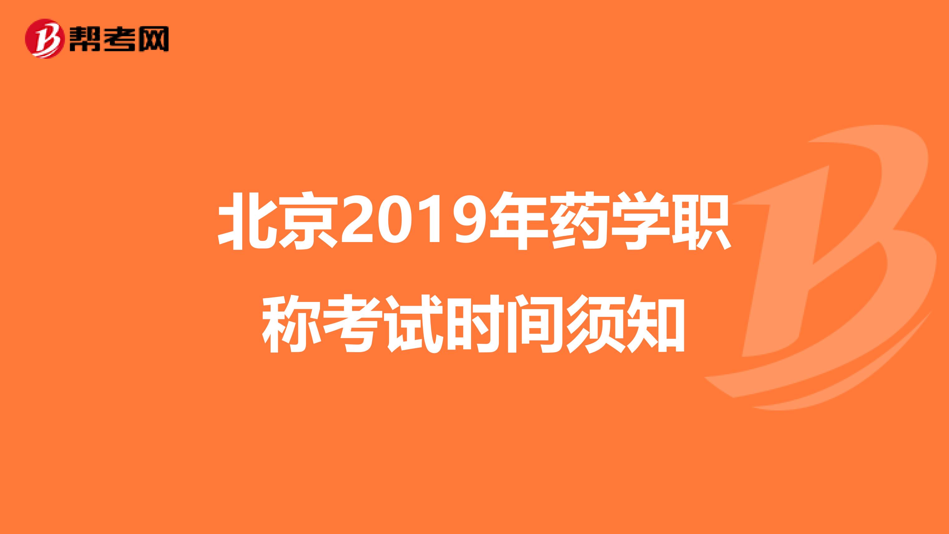 北京2019年藥學(xué)職稱考試時間須知