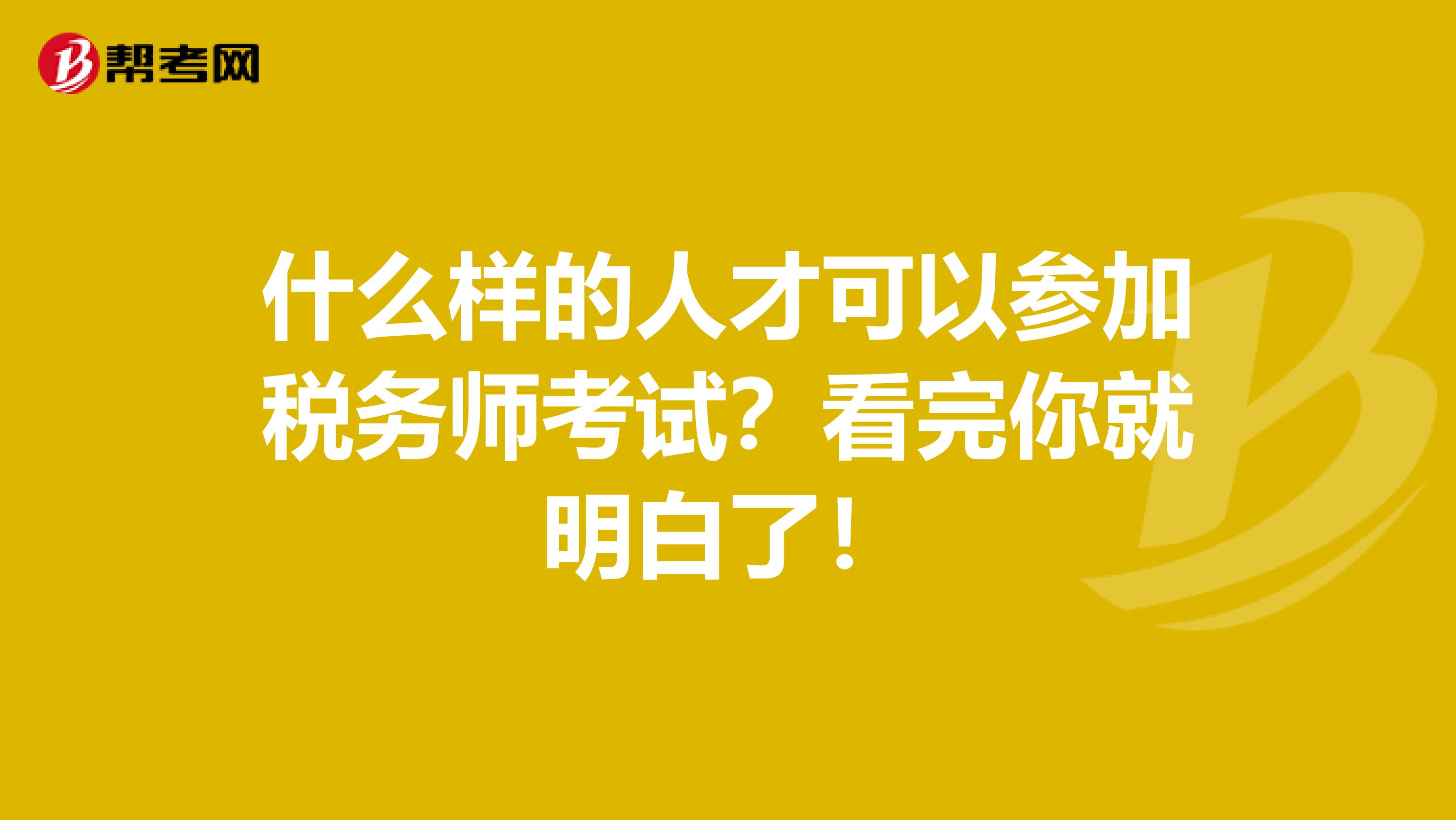 什么样的人才可以参加税务师考试？看完你就明白了！