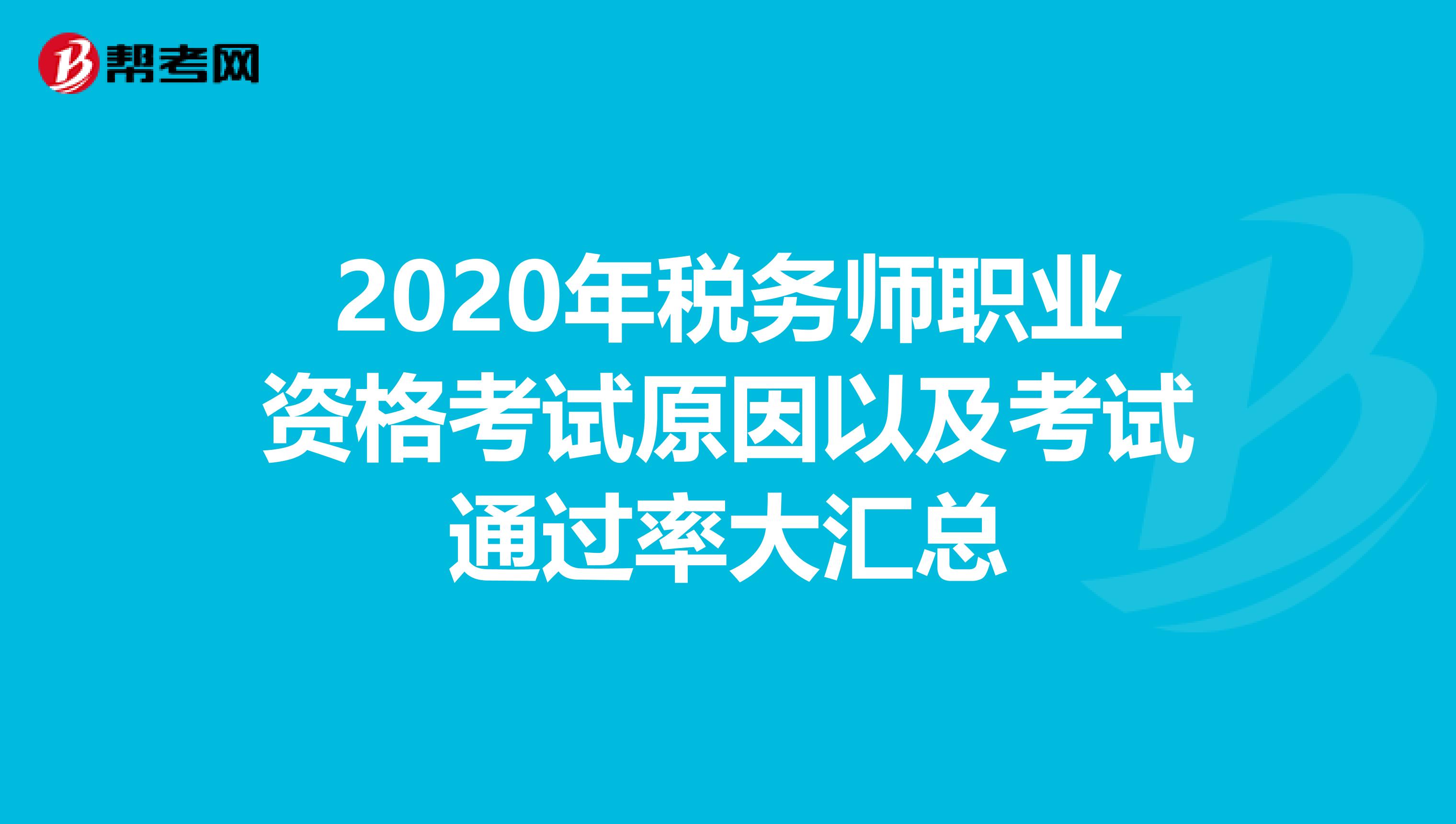 2020年税务师职业资格考试原因以及考试通过率大汇总