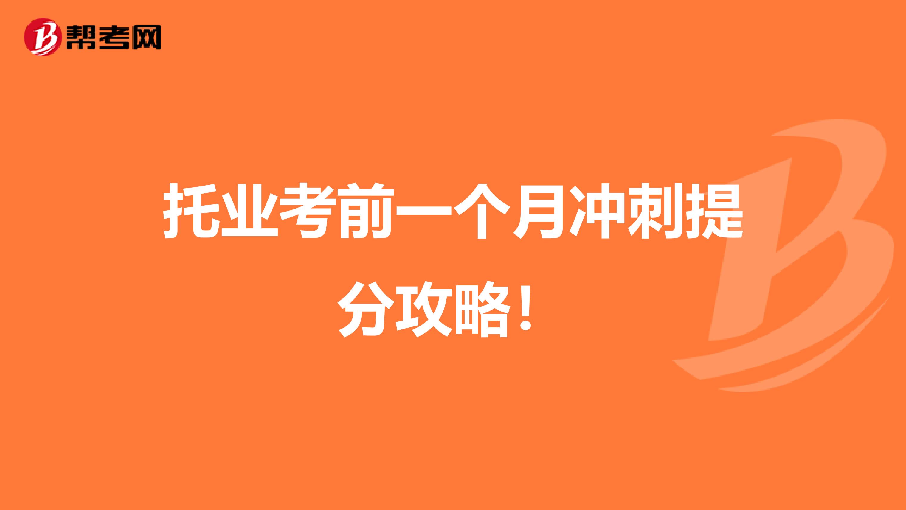 托业考前一个月冲刺提分攻略！