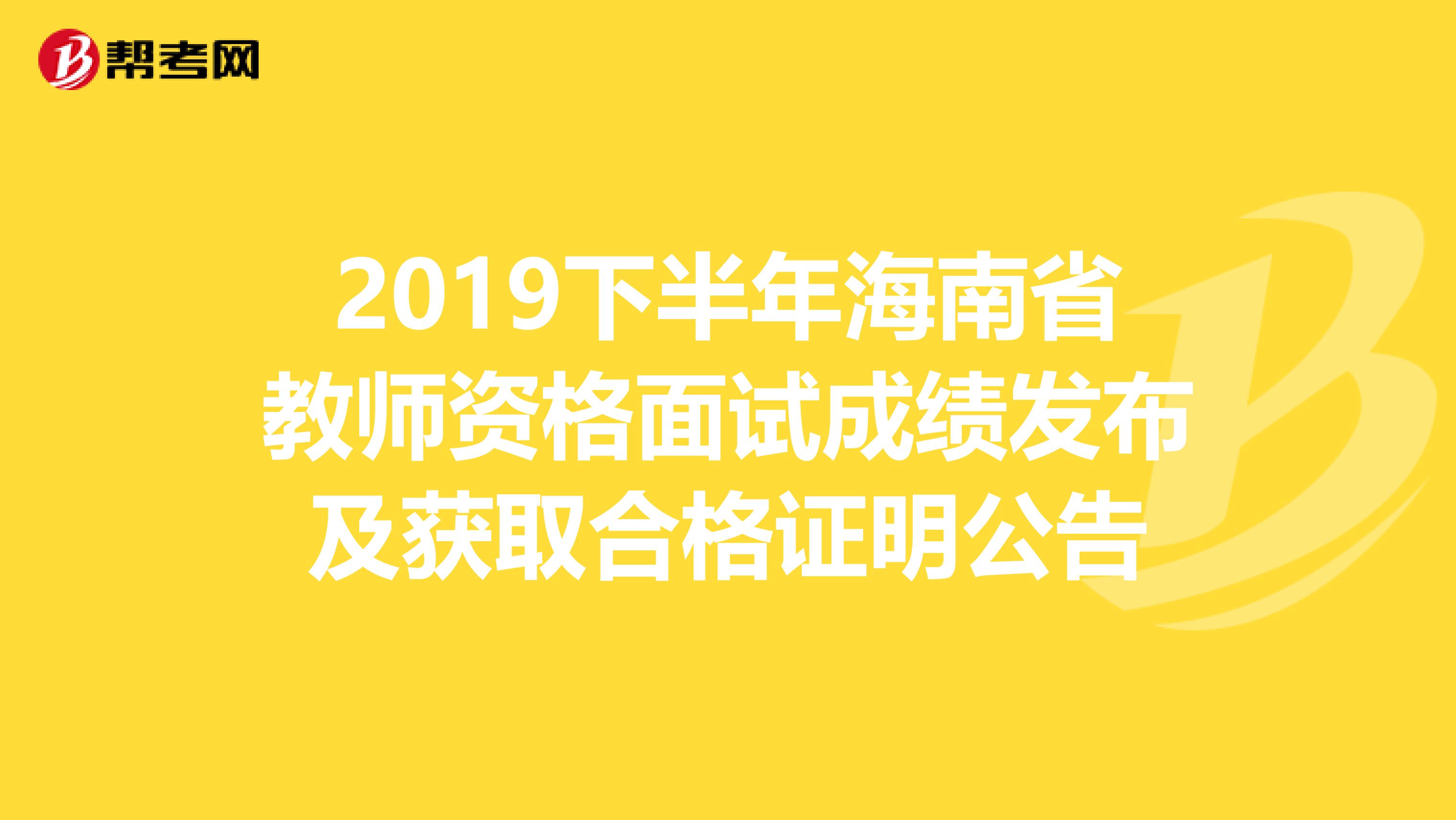 2019下半年海南省教师资格面试成绩发布及获取合格证明公告