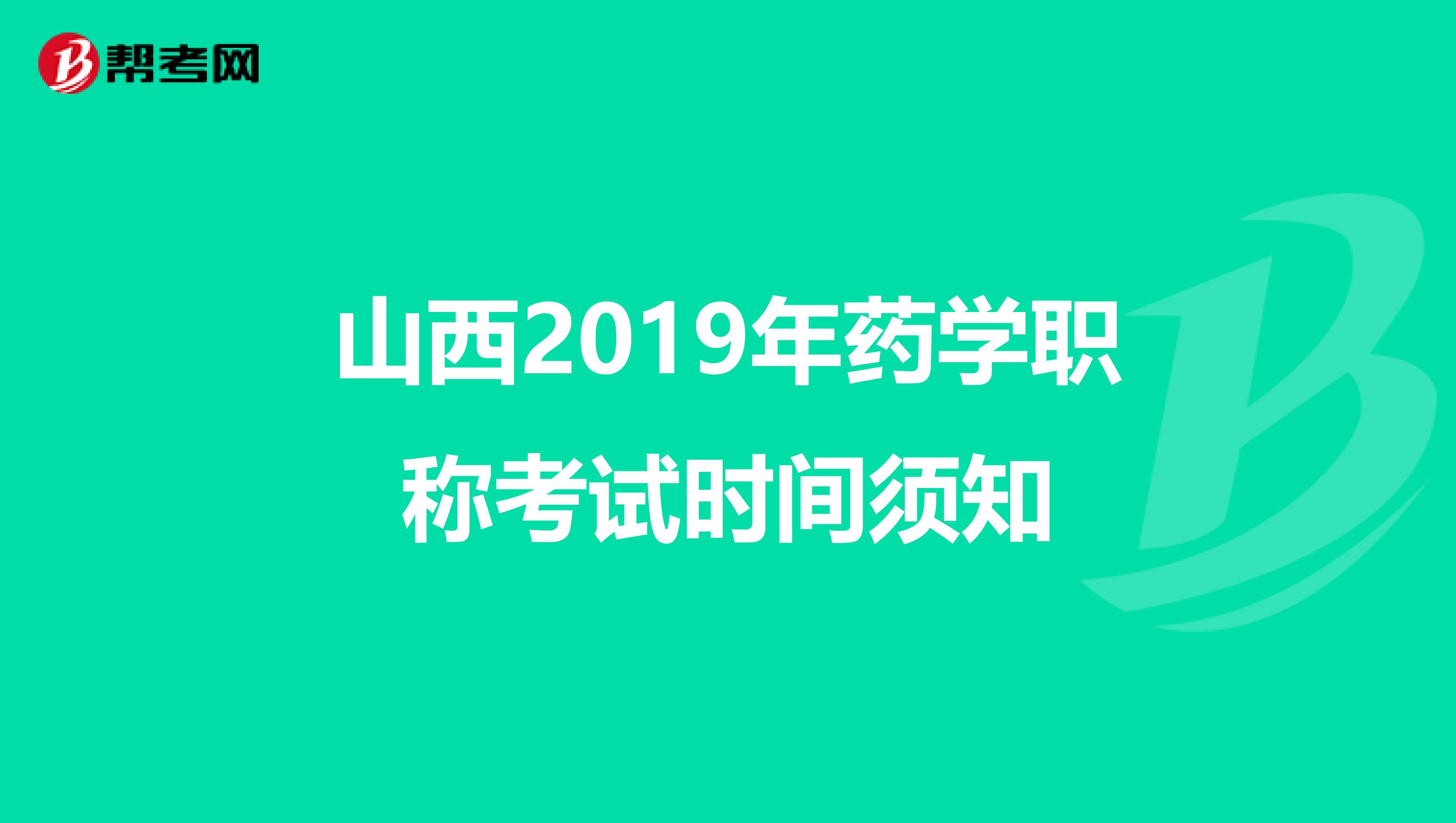 山西2019年药学职称考试时间须知