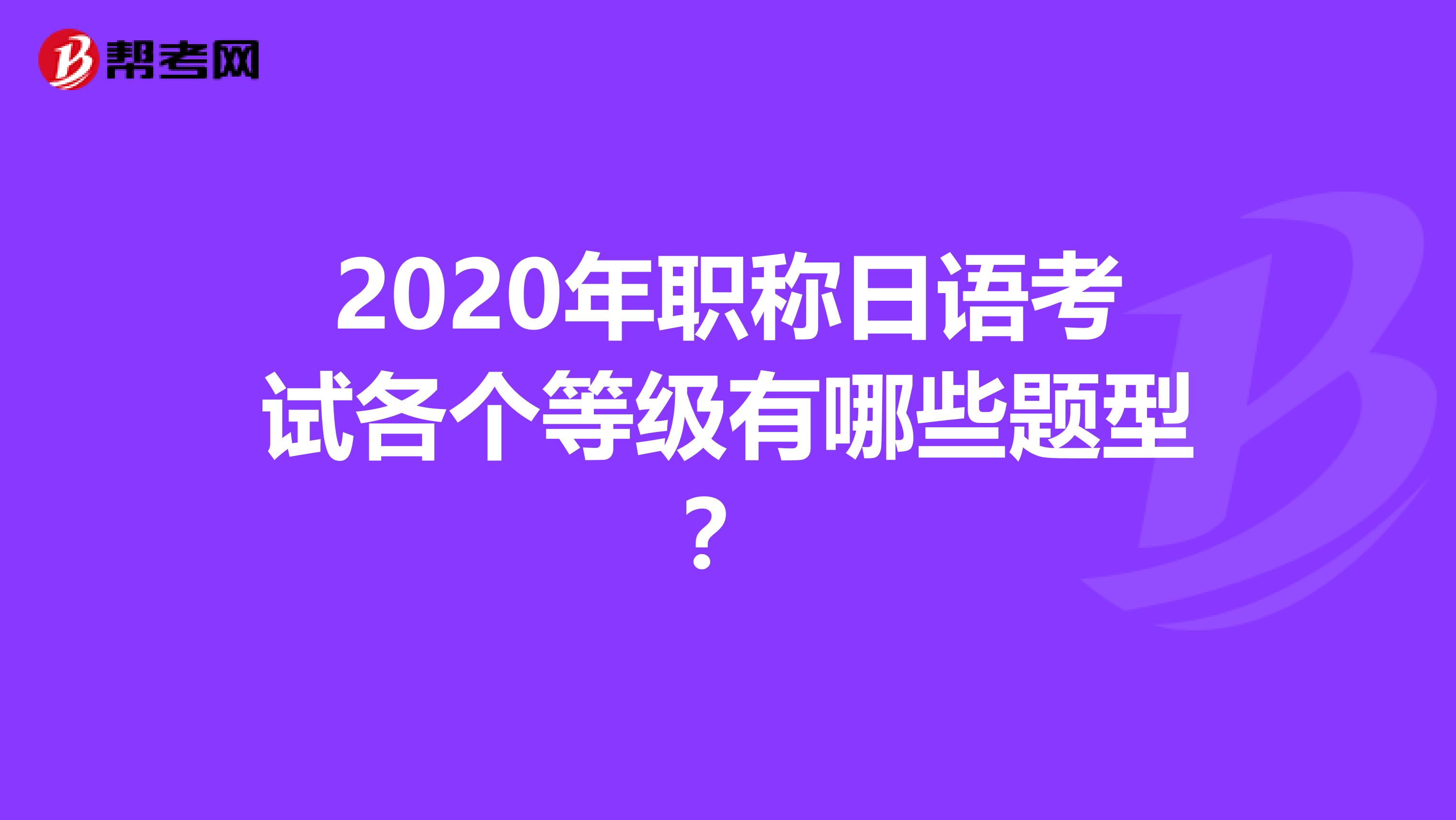 2020年职称日语考试各个等级有哪些题型？