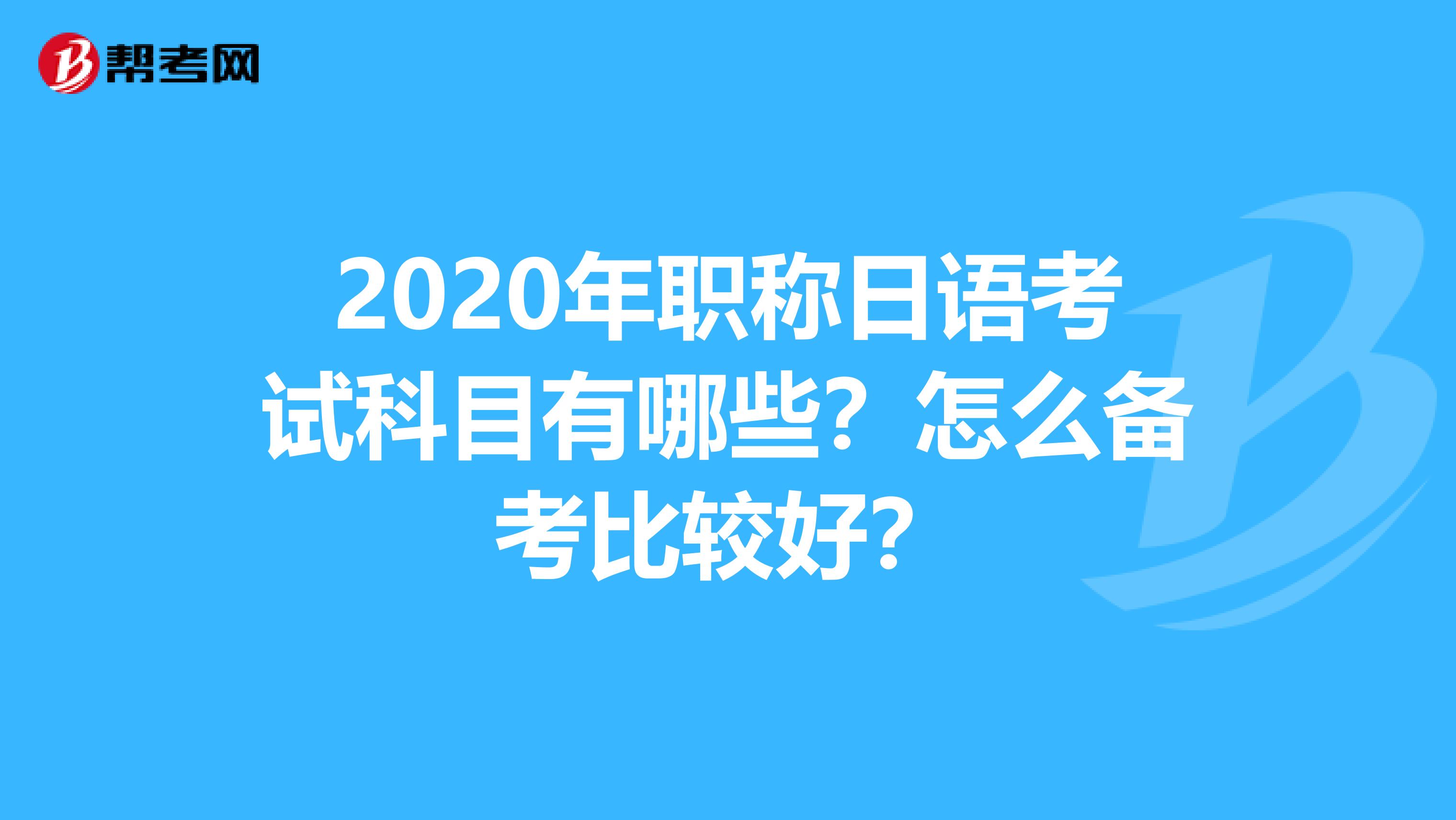 2020年职称日语考试科目有哪些？怎么备考比较好？