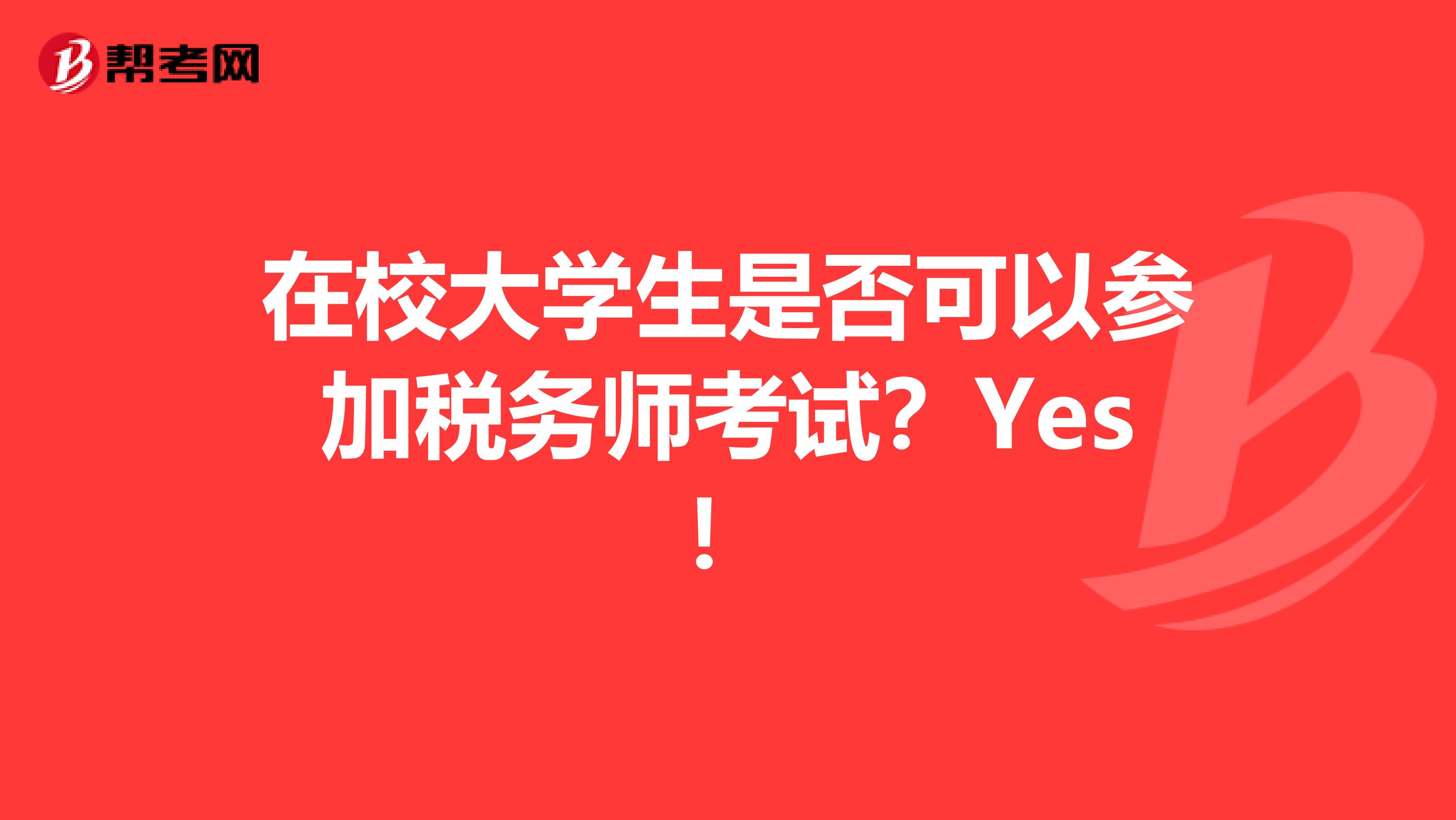 在校大学生是否可以参加税务师考试？Yes！