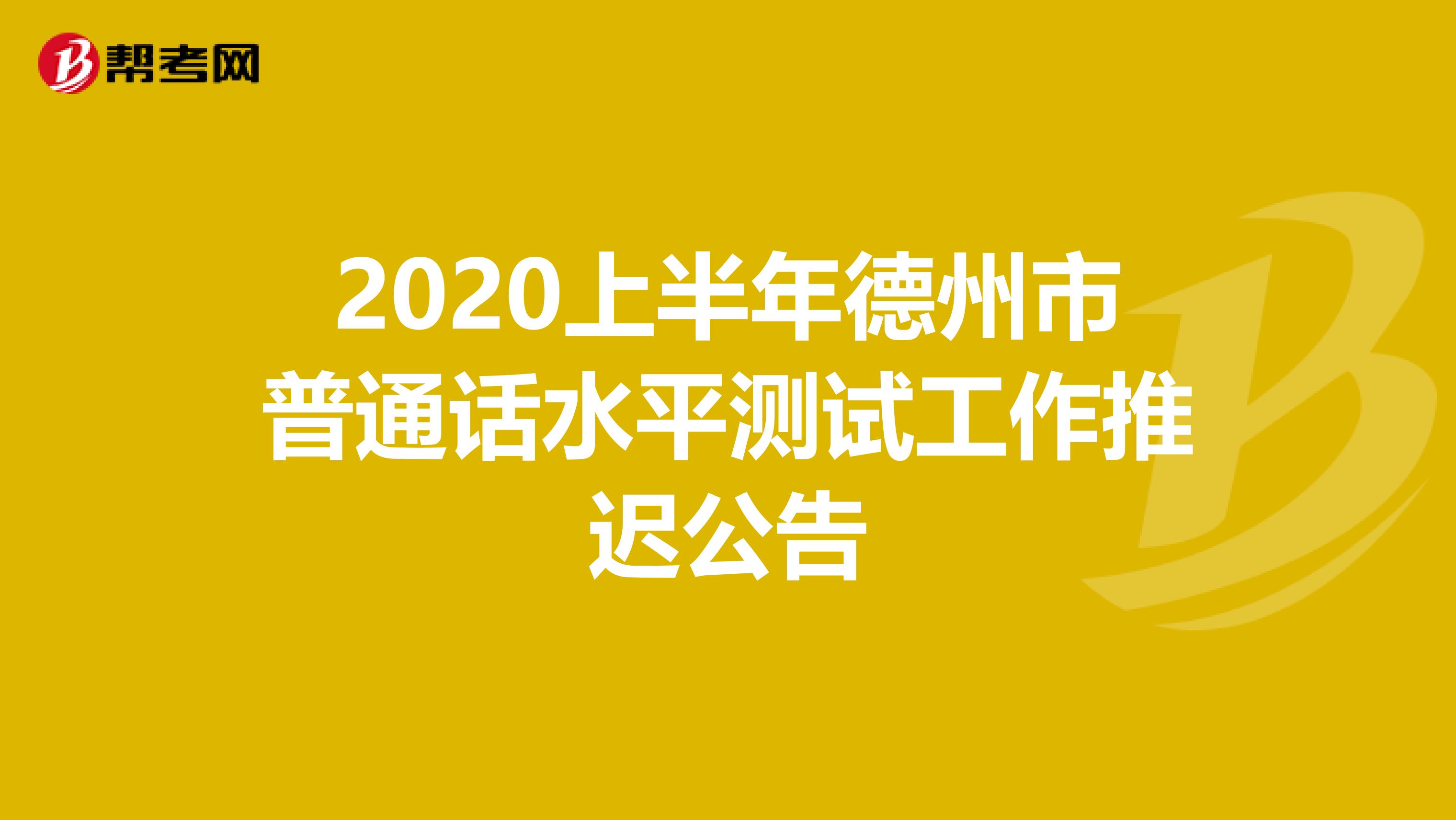 2020上半年德州市普通话水平测试工作推迟公告