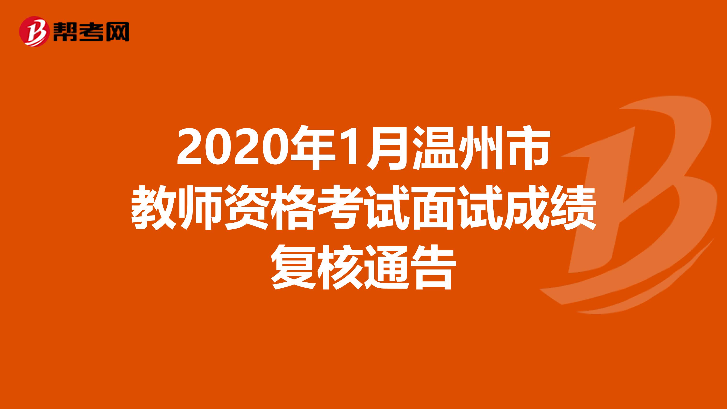 2020年1月温州市教师资格考试面试成绩复核通告