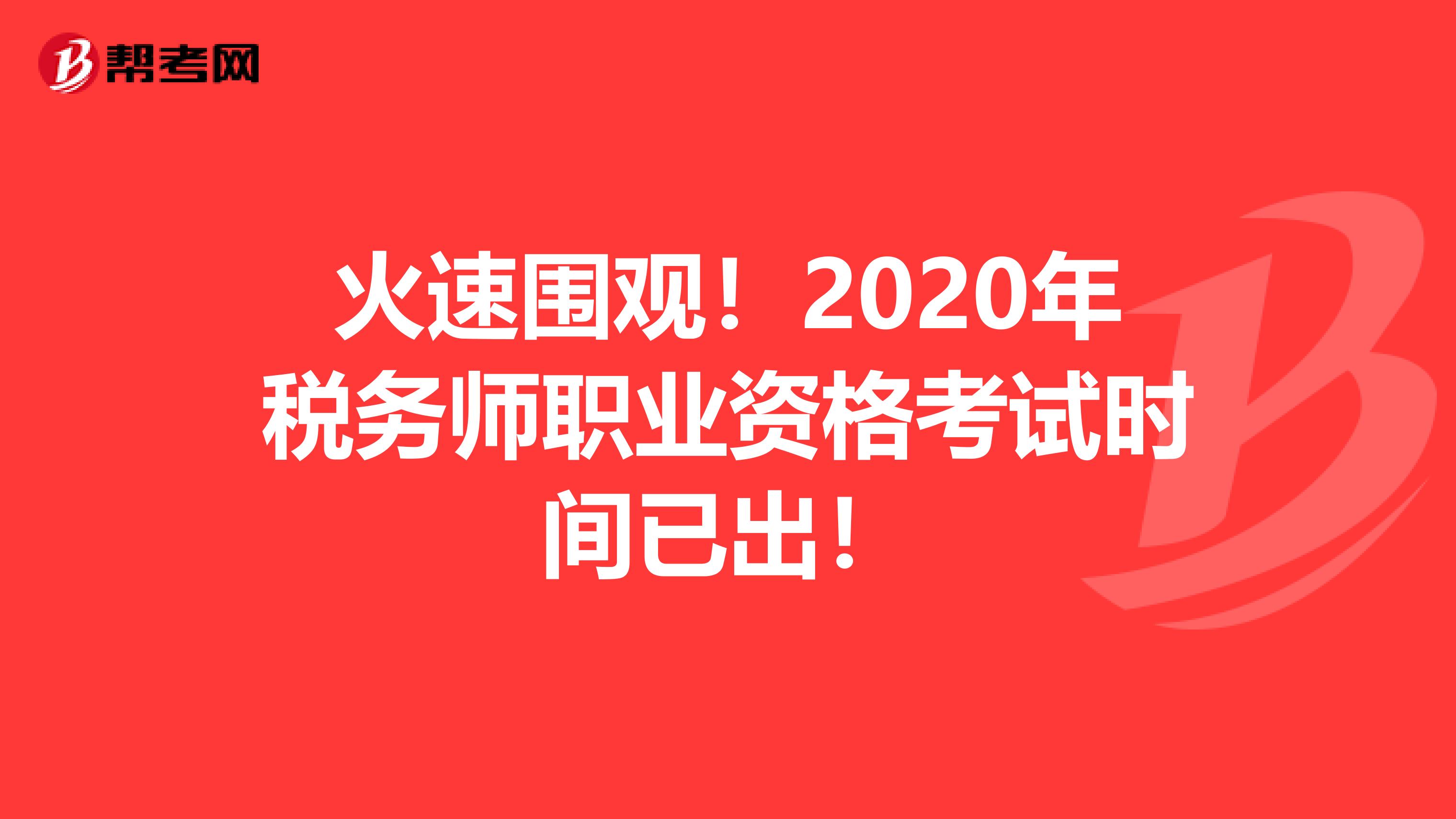 火速围观！2020年税务师职业资格考试时间已出！