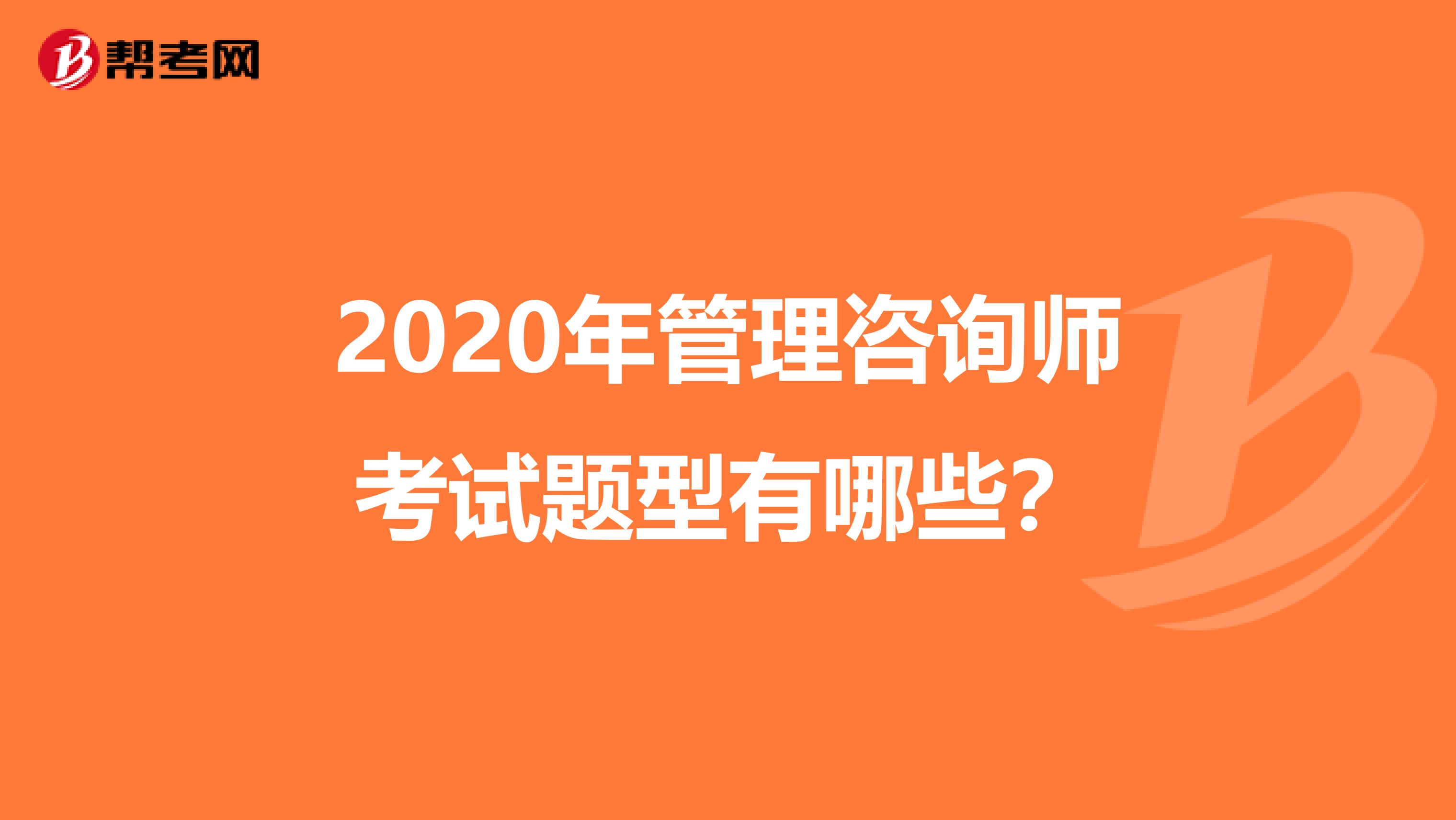 2020年管理咨询师考试题型有哪些？