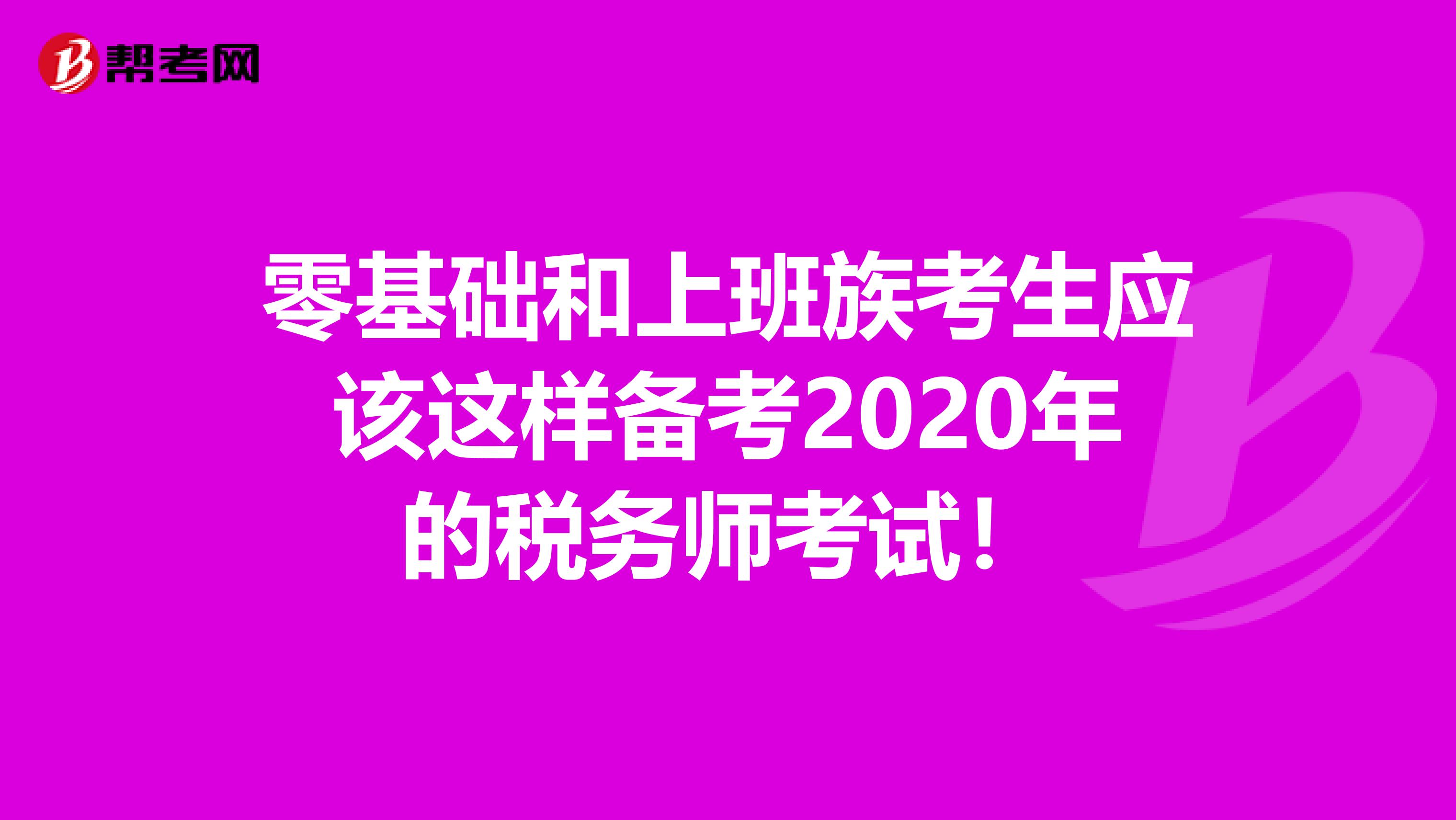 零基础和上班族考生应该这样备考2020年的税务师考试！