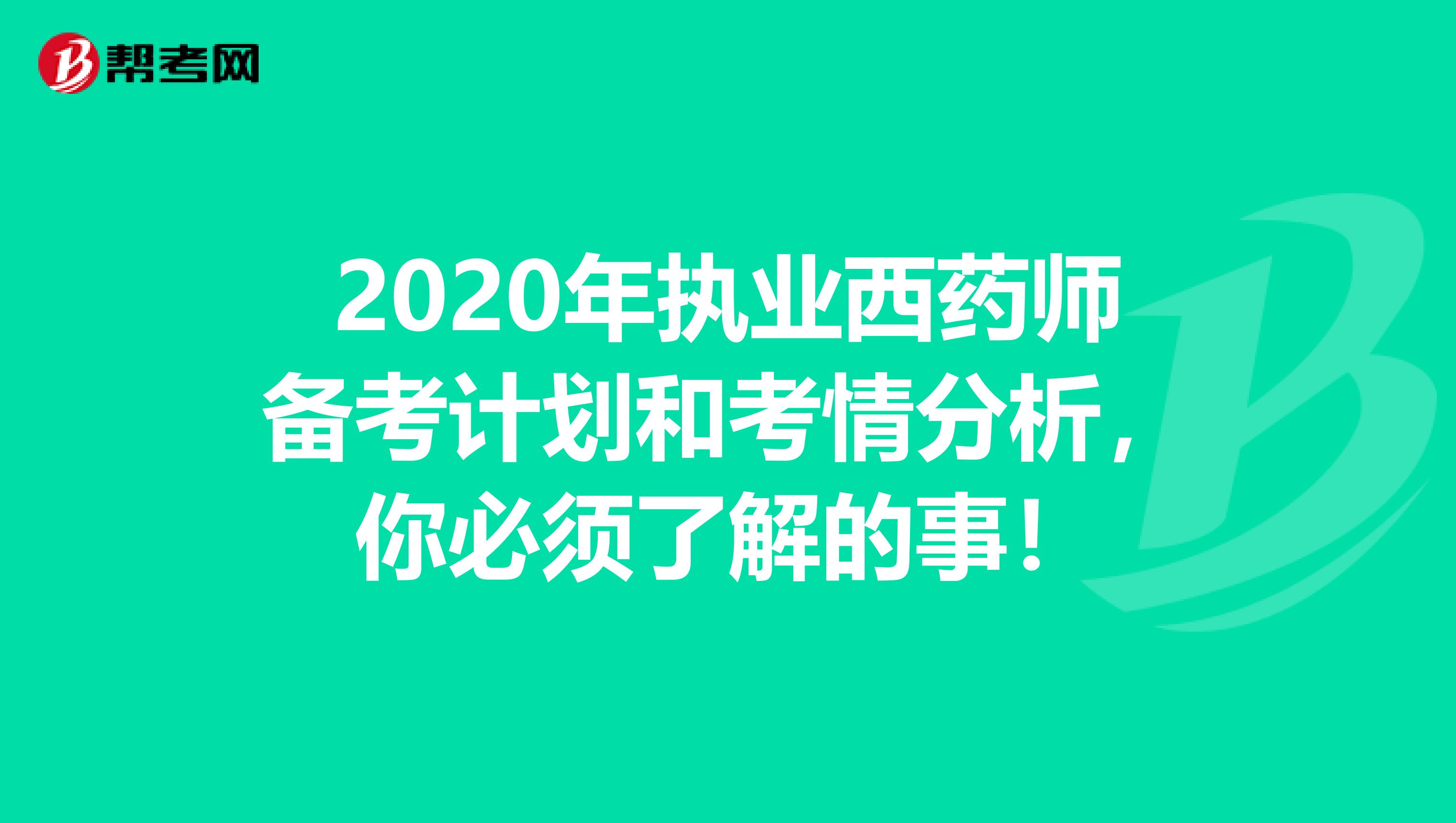 2020年執業西藥師備考計劃和考情分析，你必須了解的事！