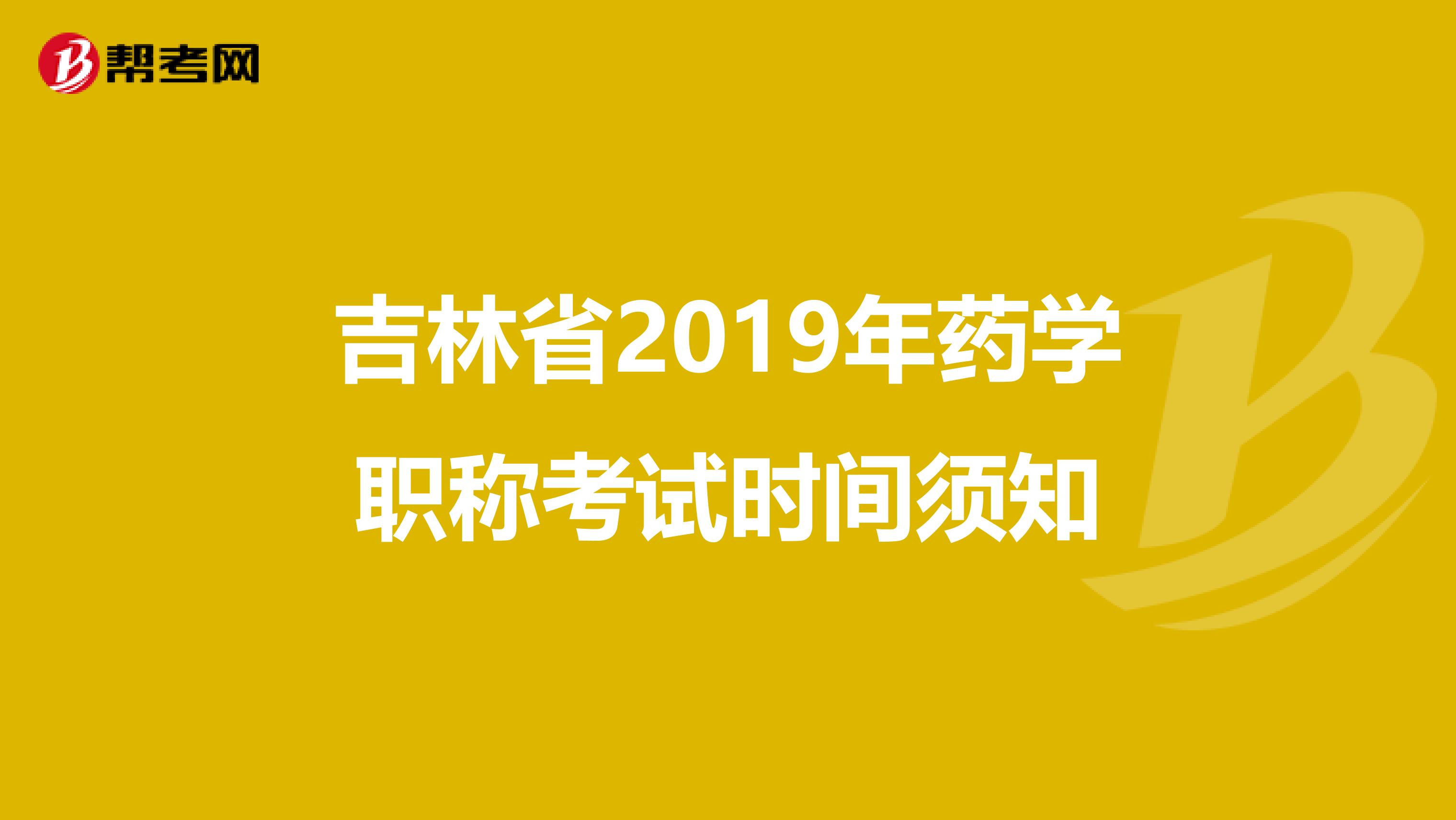 吉林省2019年药学职称考试时间须知