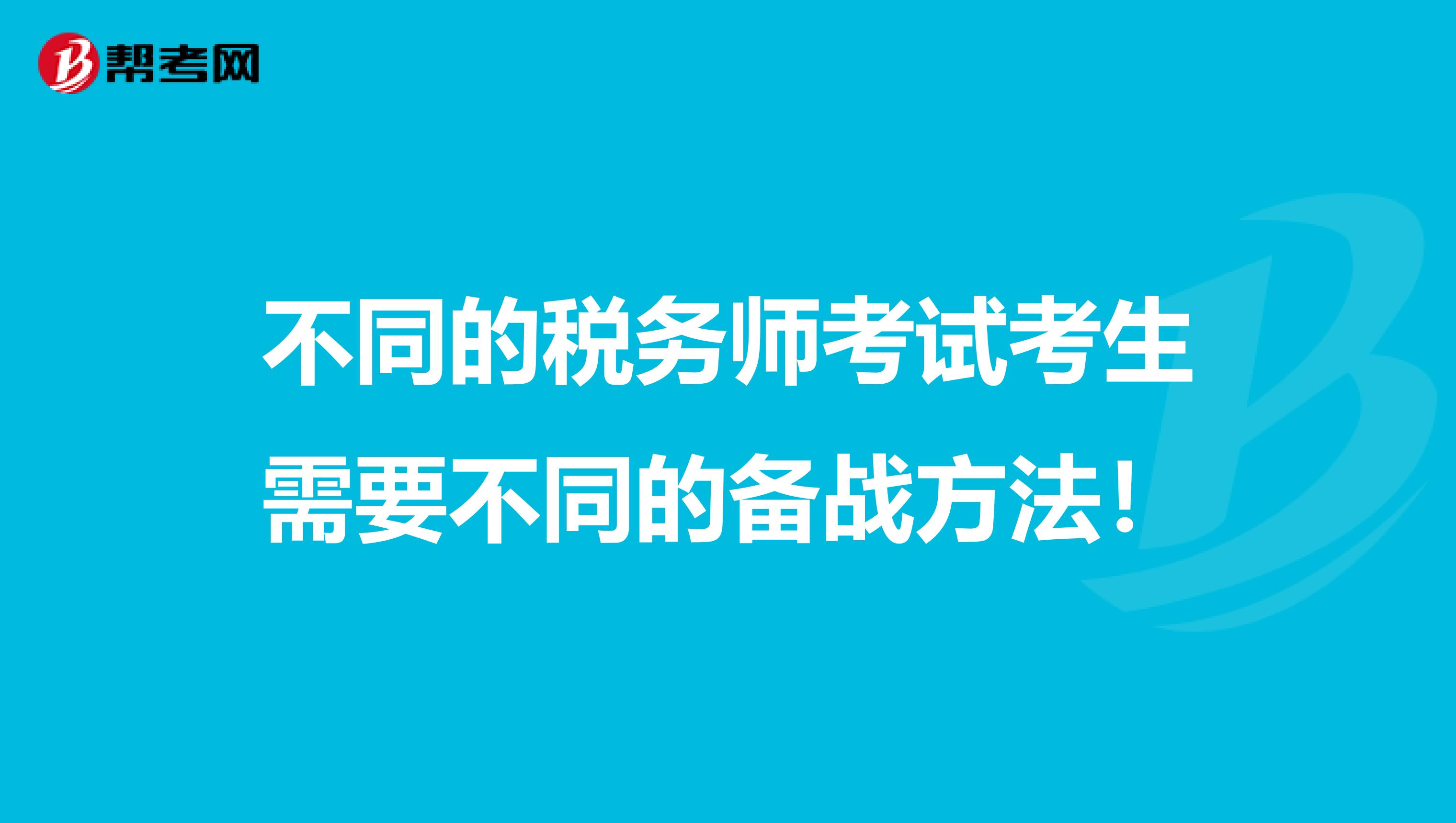不同的税务师考试考生需要不同的备战方法！