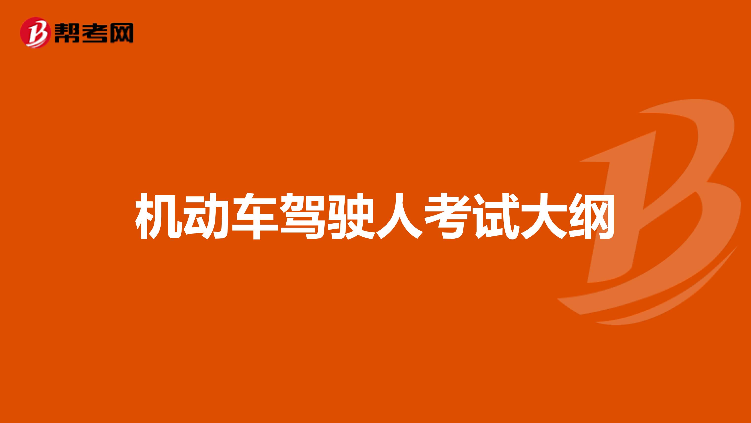 机动车驾驶人考试大纲