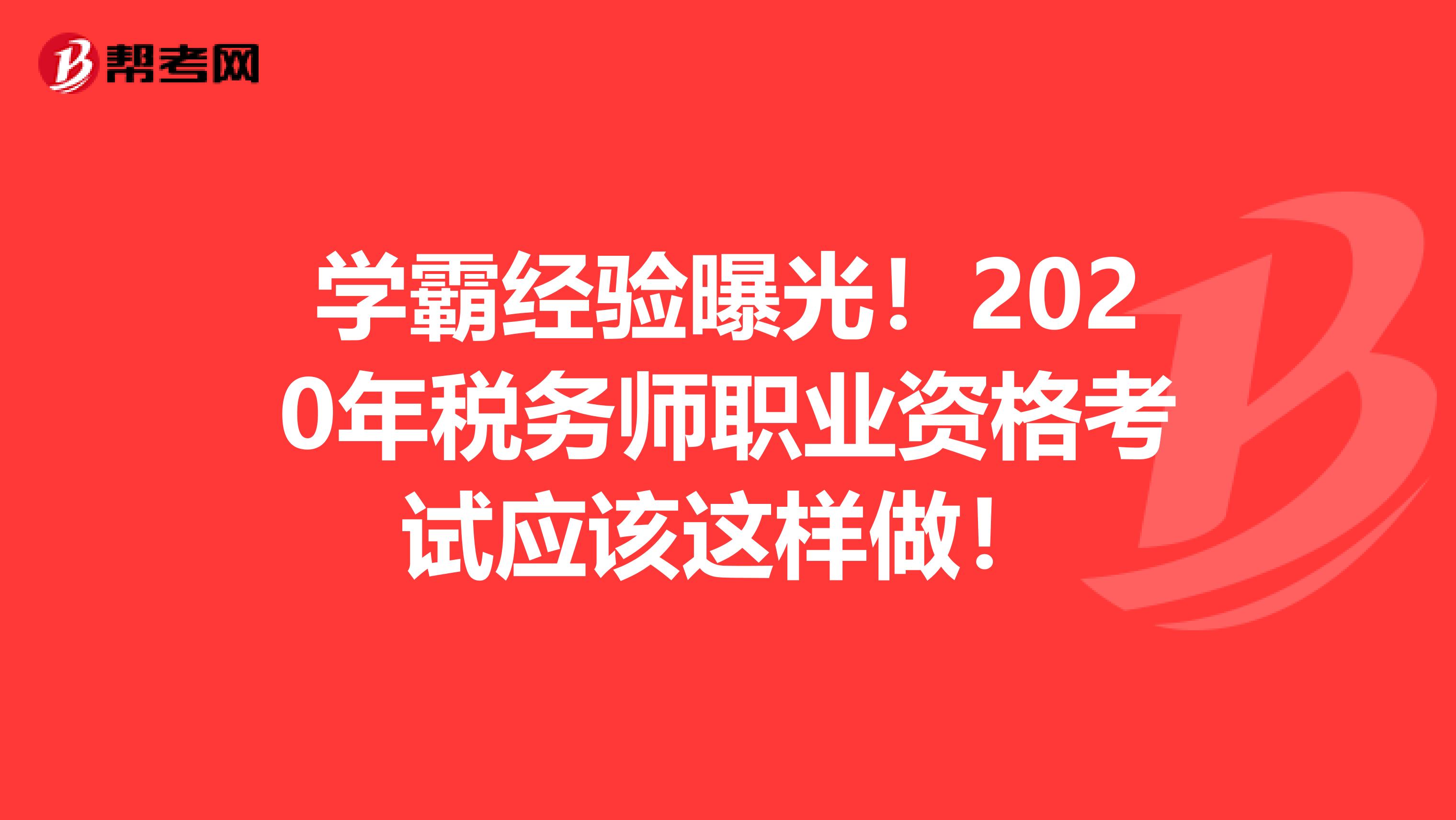 學霸經驗曝光！2020年稅務師職業資格考試應該這樣做！