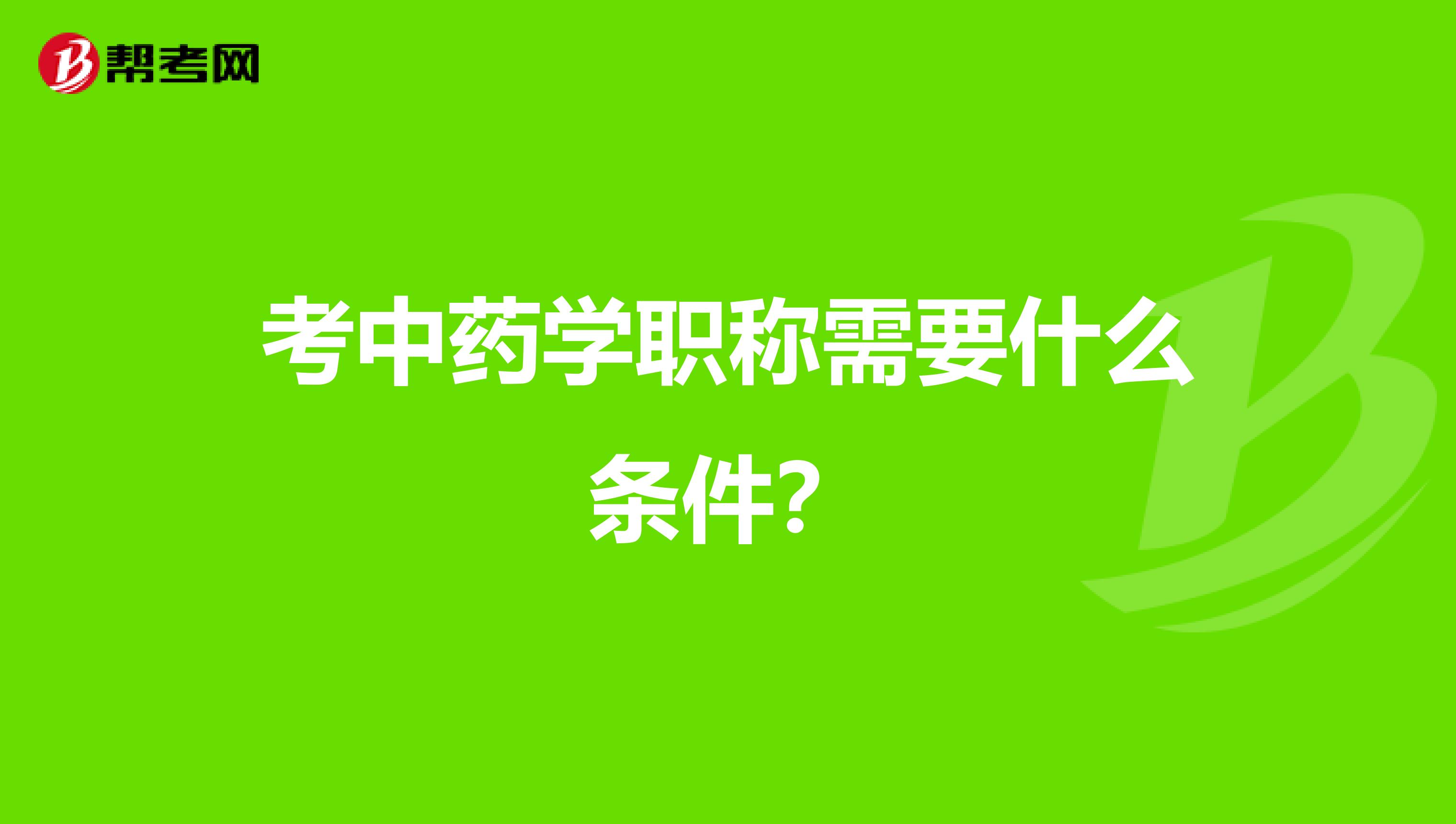 考中药学职称需要什么条件？