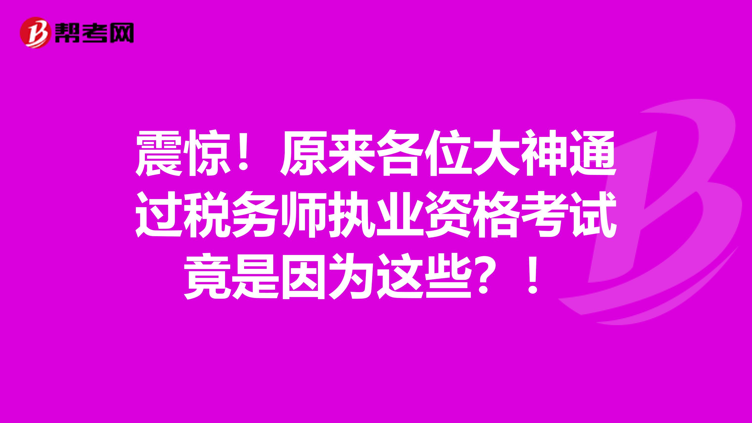 震驚！原來各位大神通過稅務師執業資格考試竟是因為這些？！