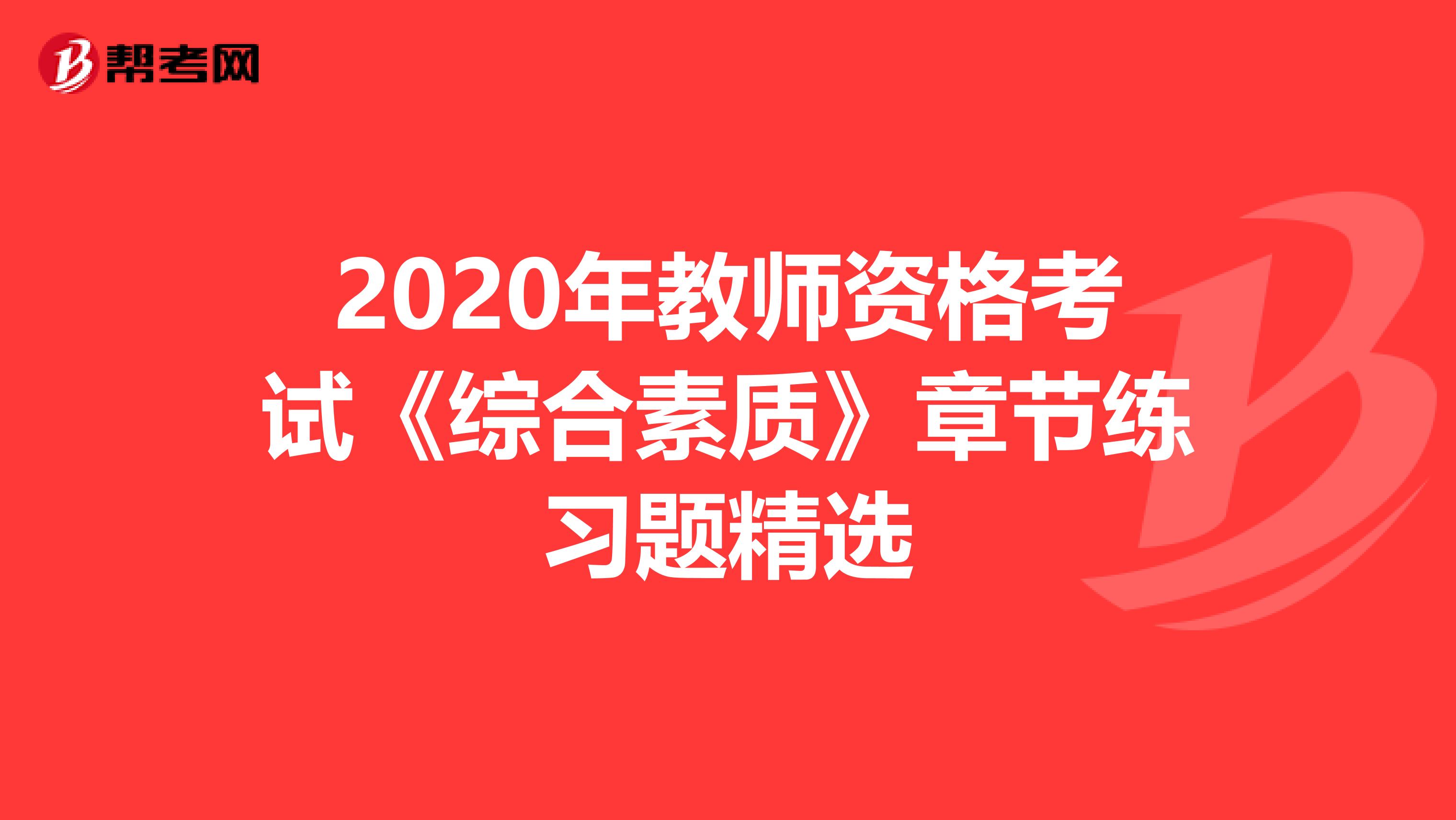 2020年教师资格考试《综合素质》章节练习题精选