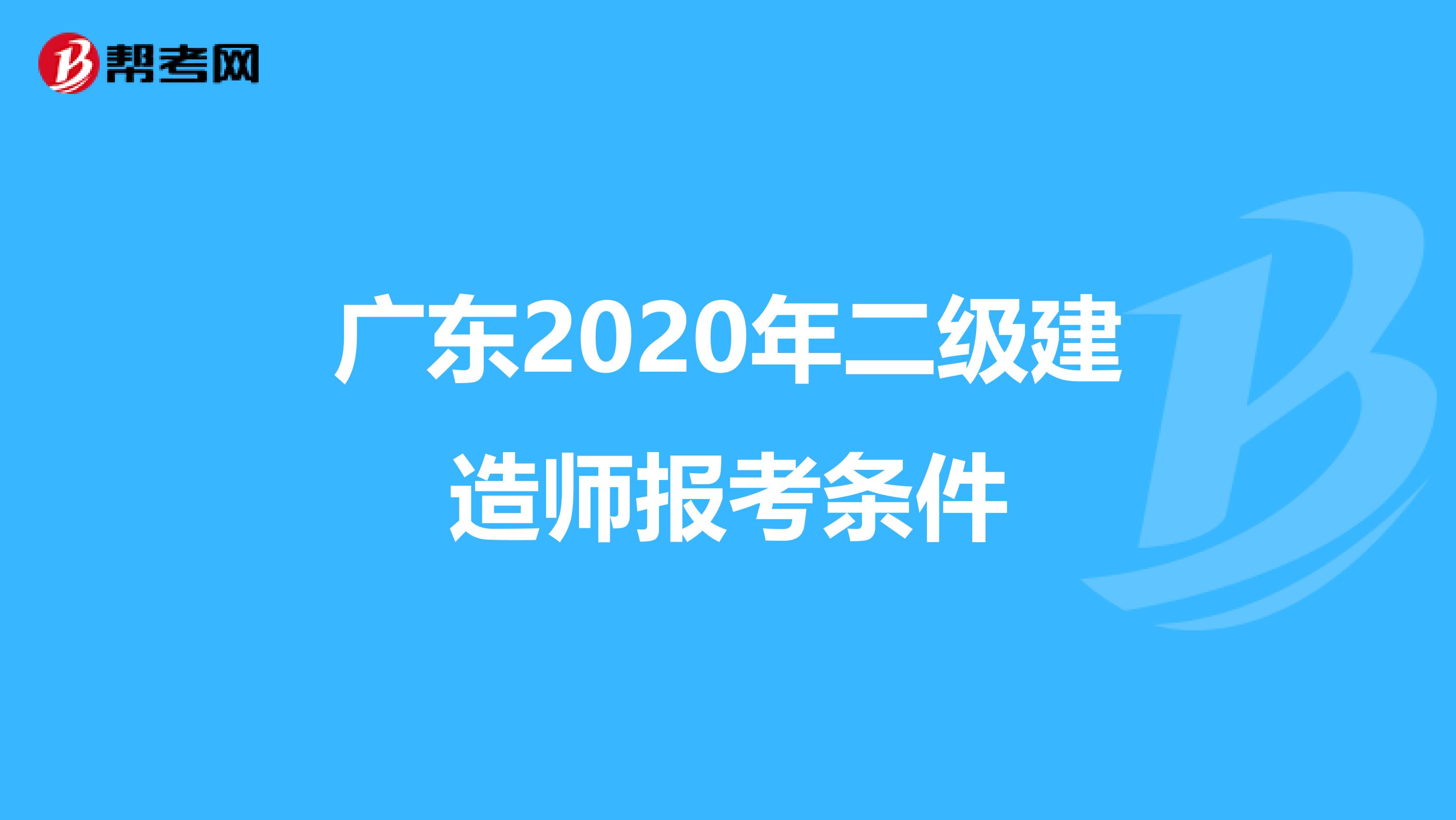 广东2020年二级建造师报考条件