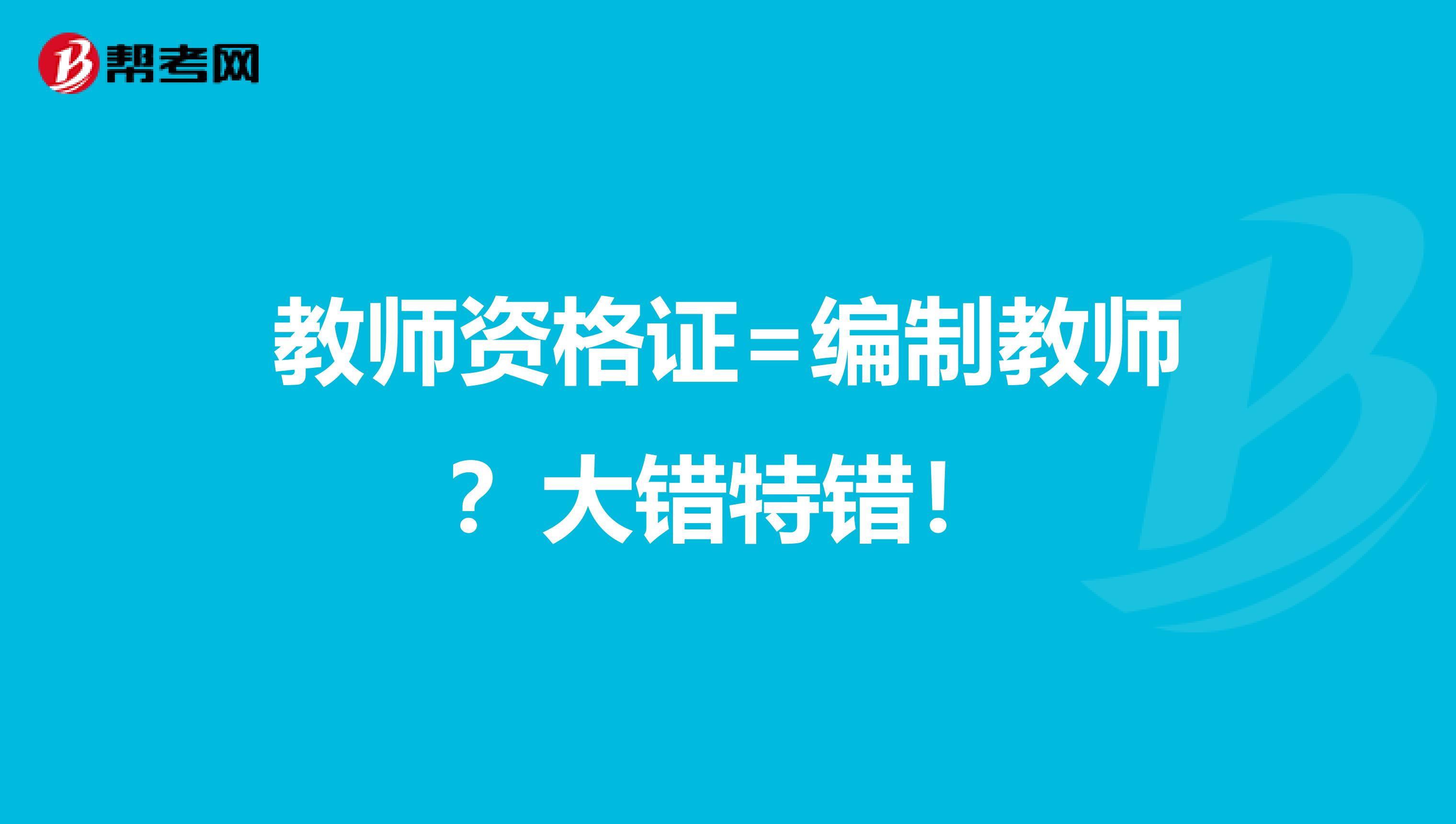 教师资格证=编制教师？大错特错！