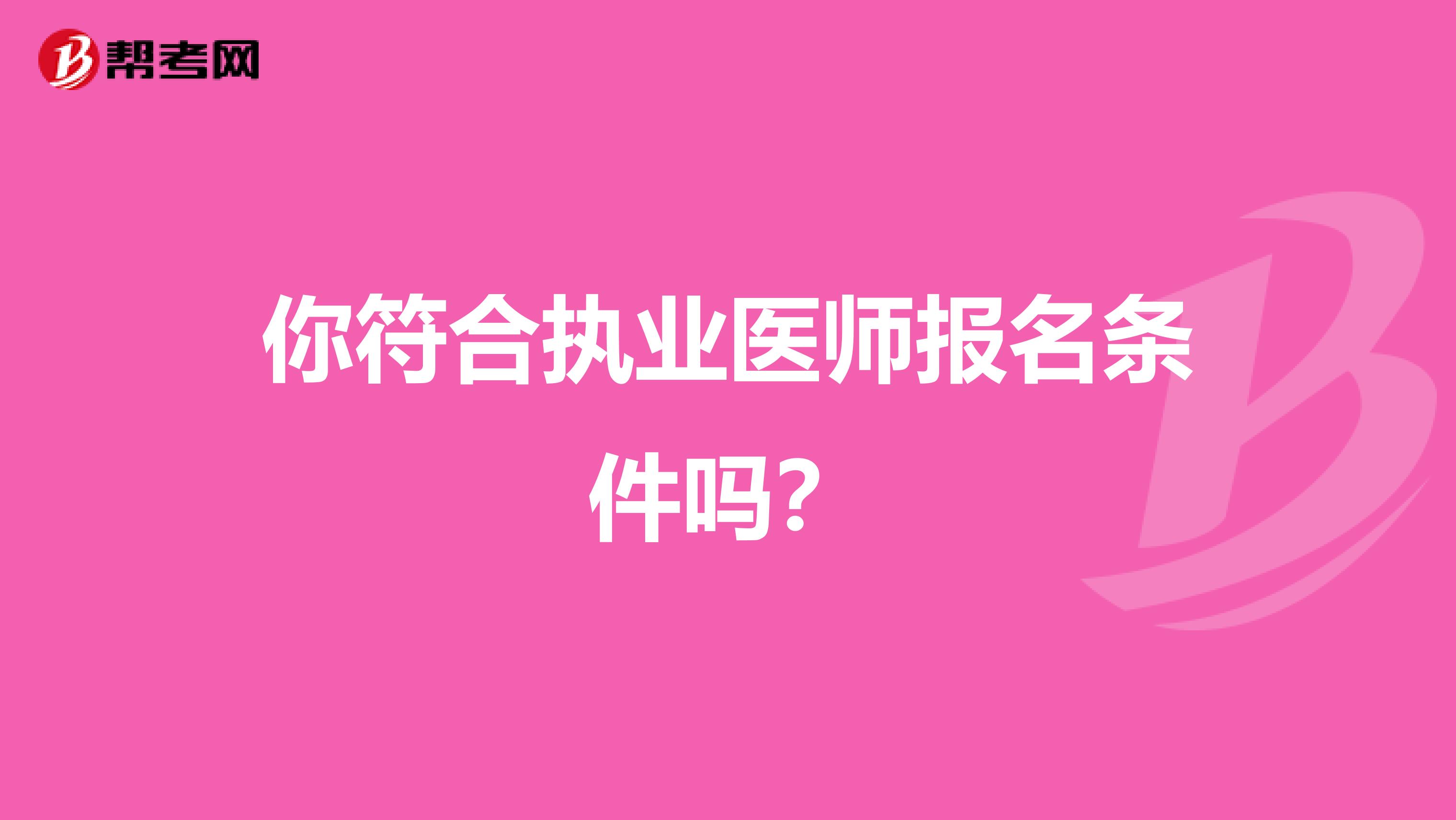 你符合执业医师报名条件吗？