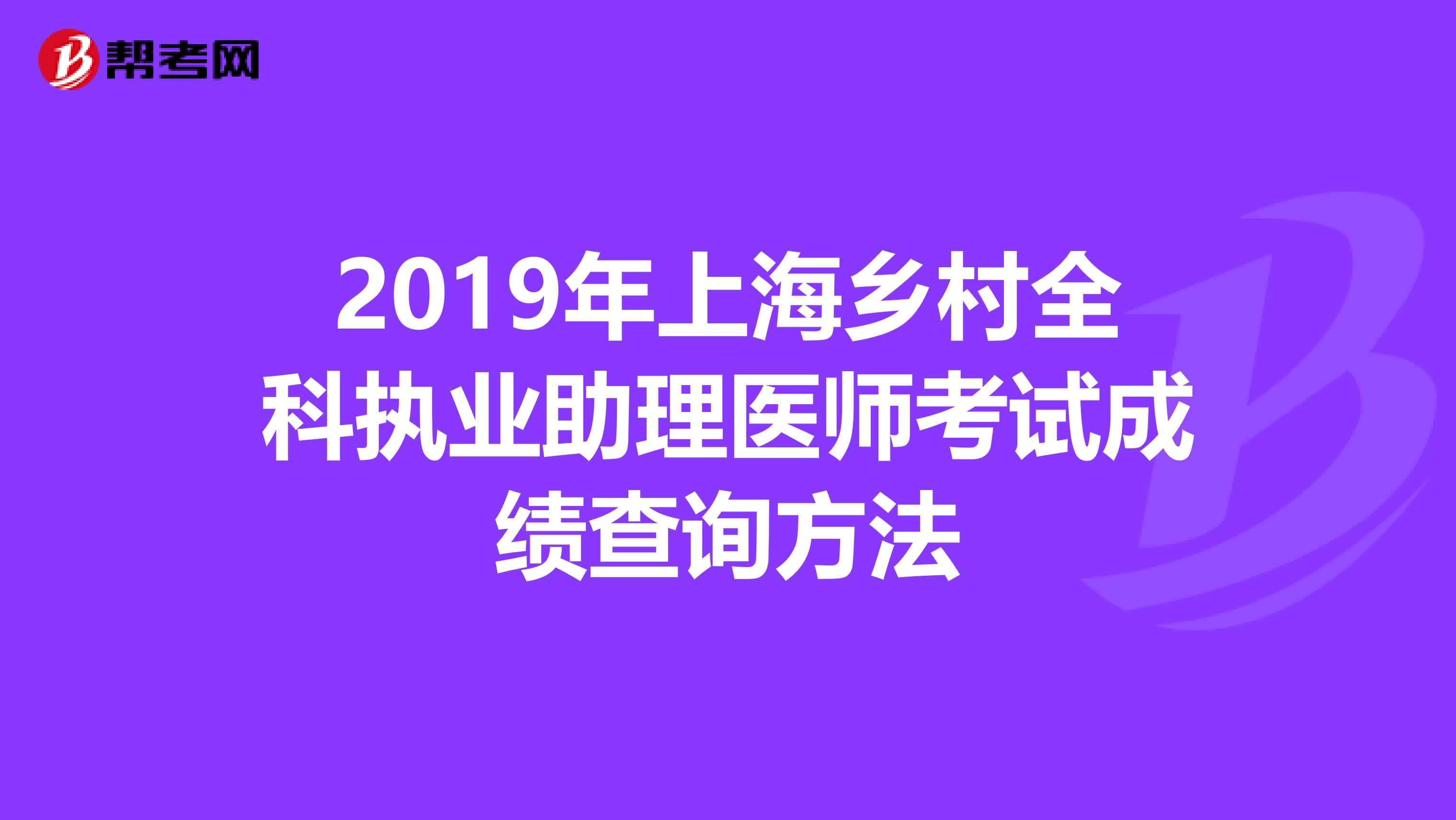 2019年上海乡村全科执业助理医师考试成绩查询方法