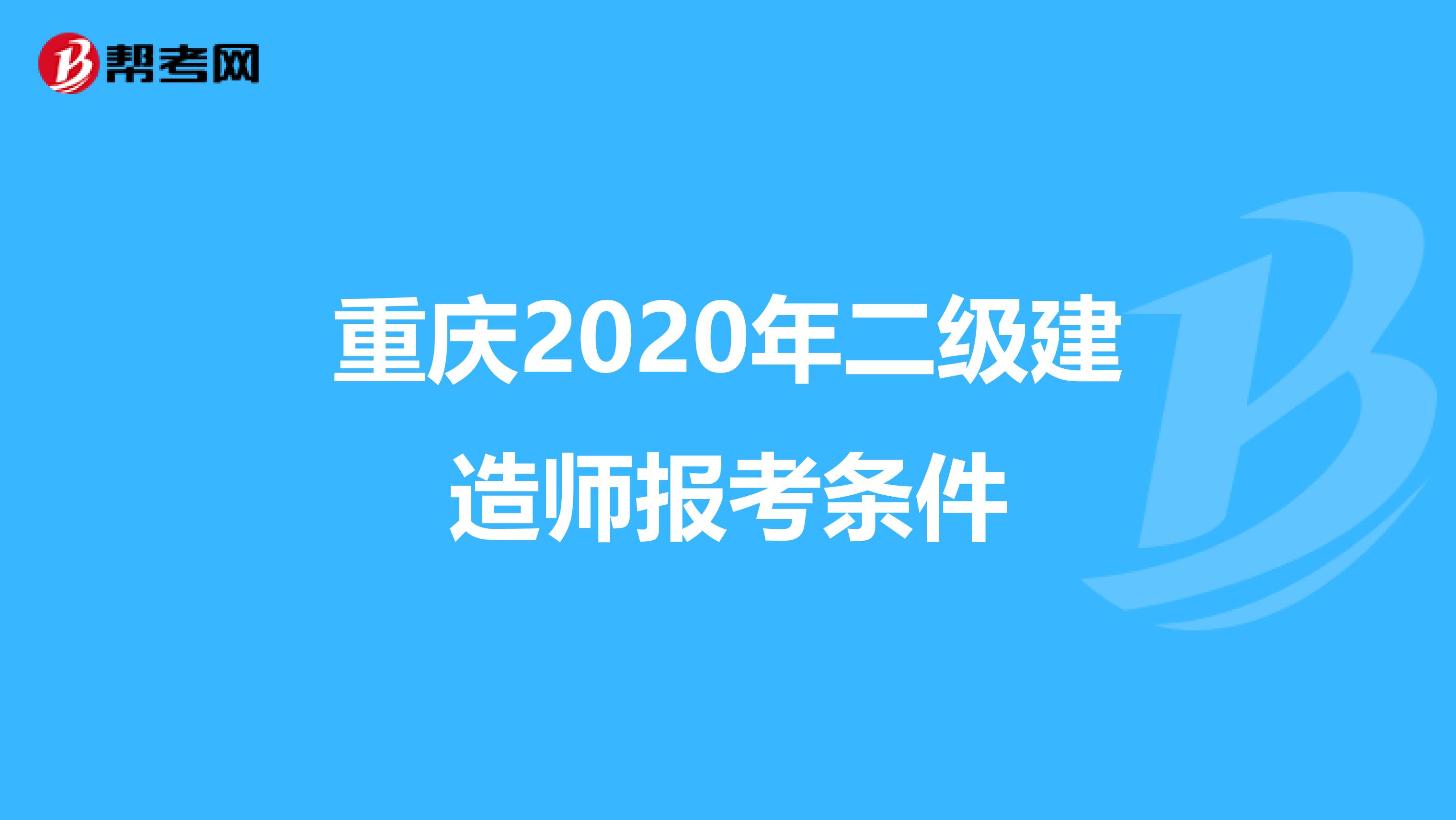 重庆2020年二级建造师报考条件