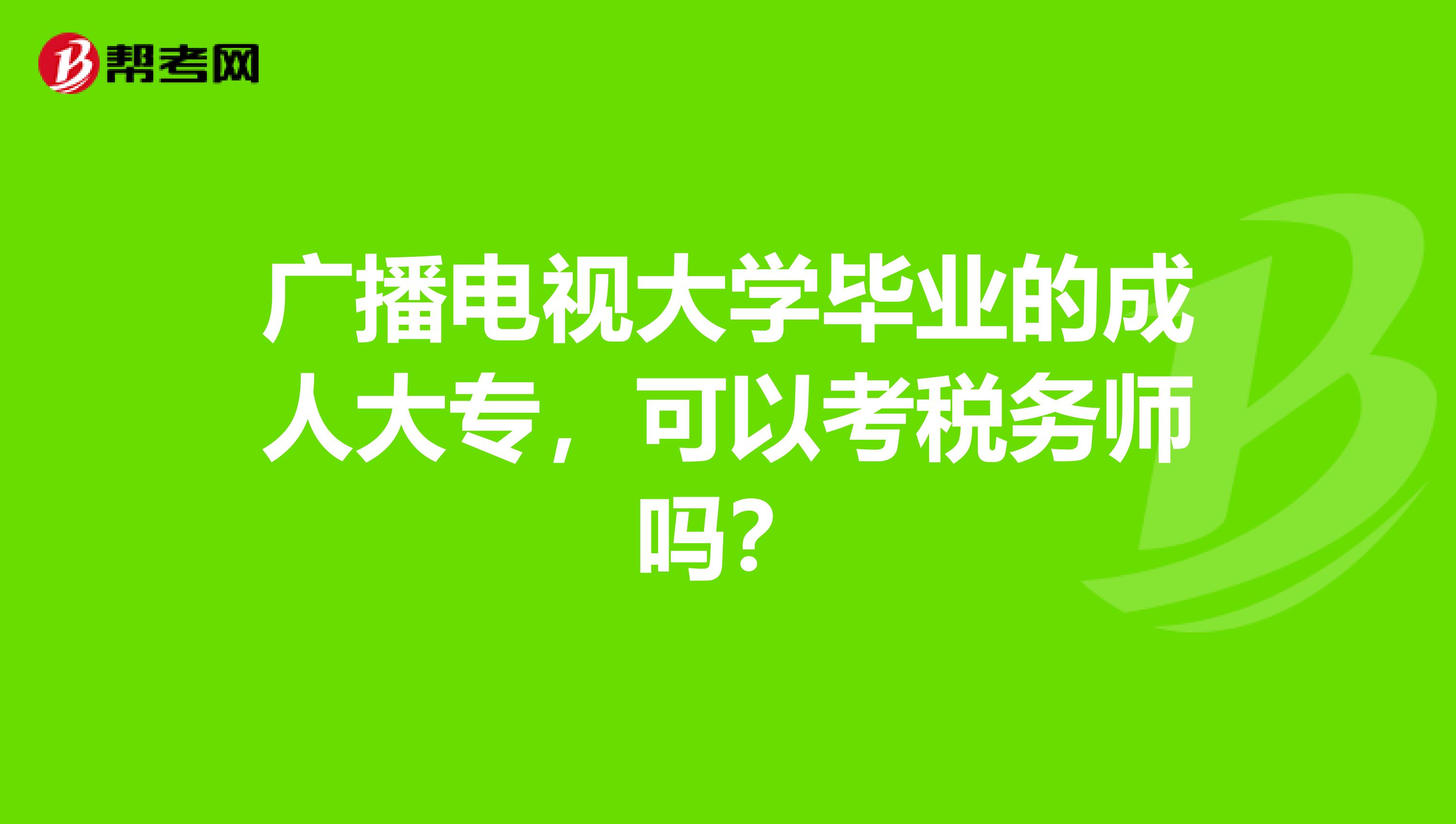 廣播電視大學畢業的成人大專，可以考稅務師嗎？