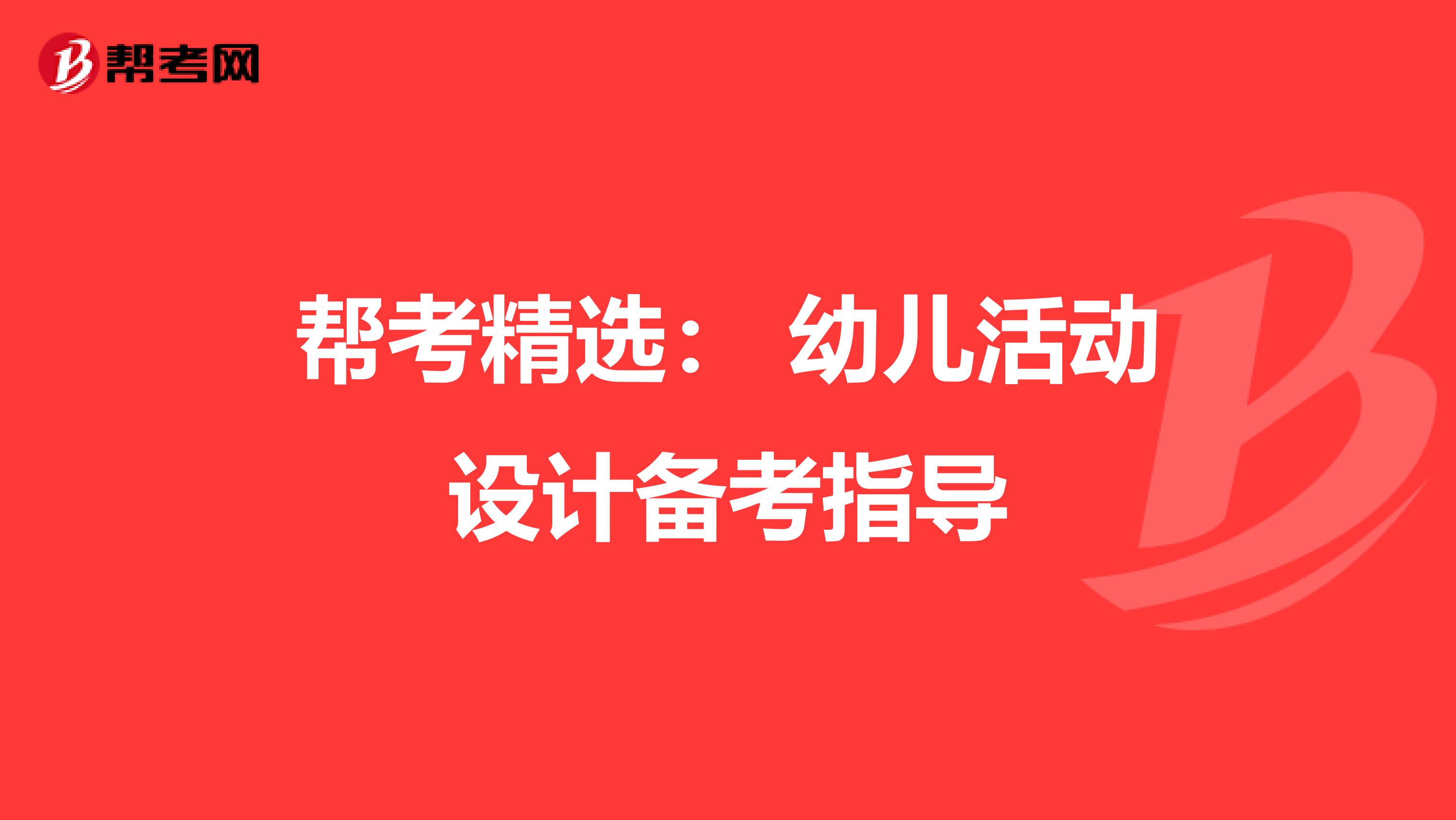 幫考精選： 幼兒活動設計備考指導