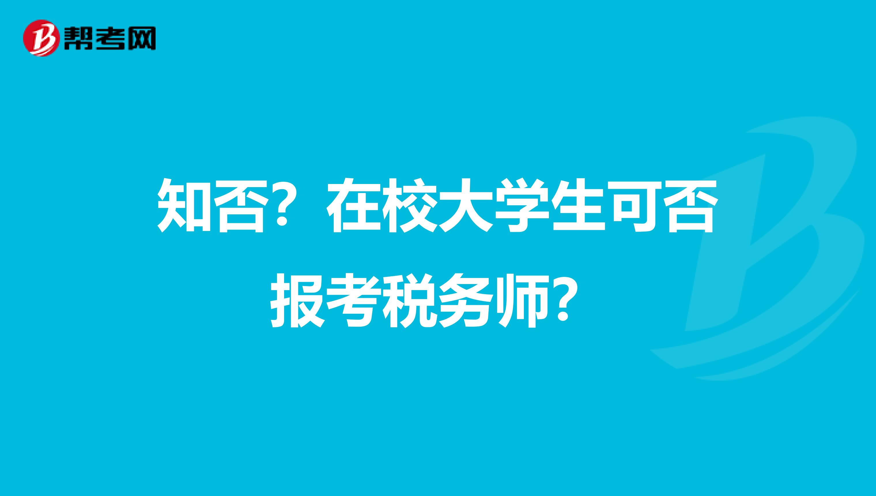 知否？在校大學生可否報考稅務師？