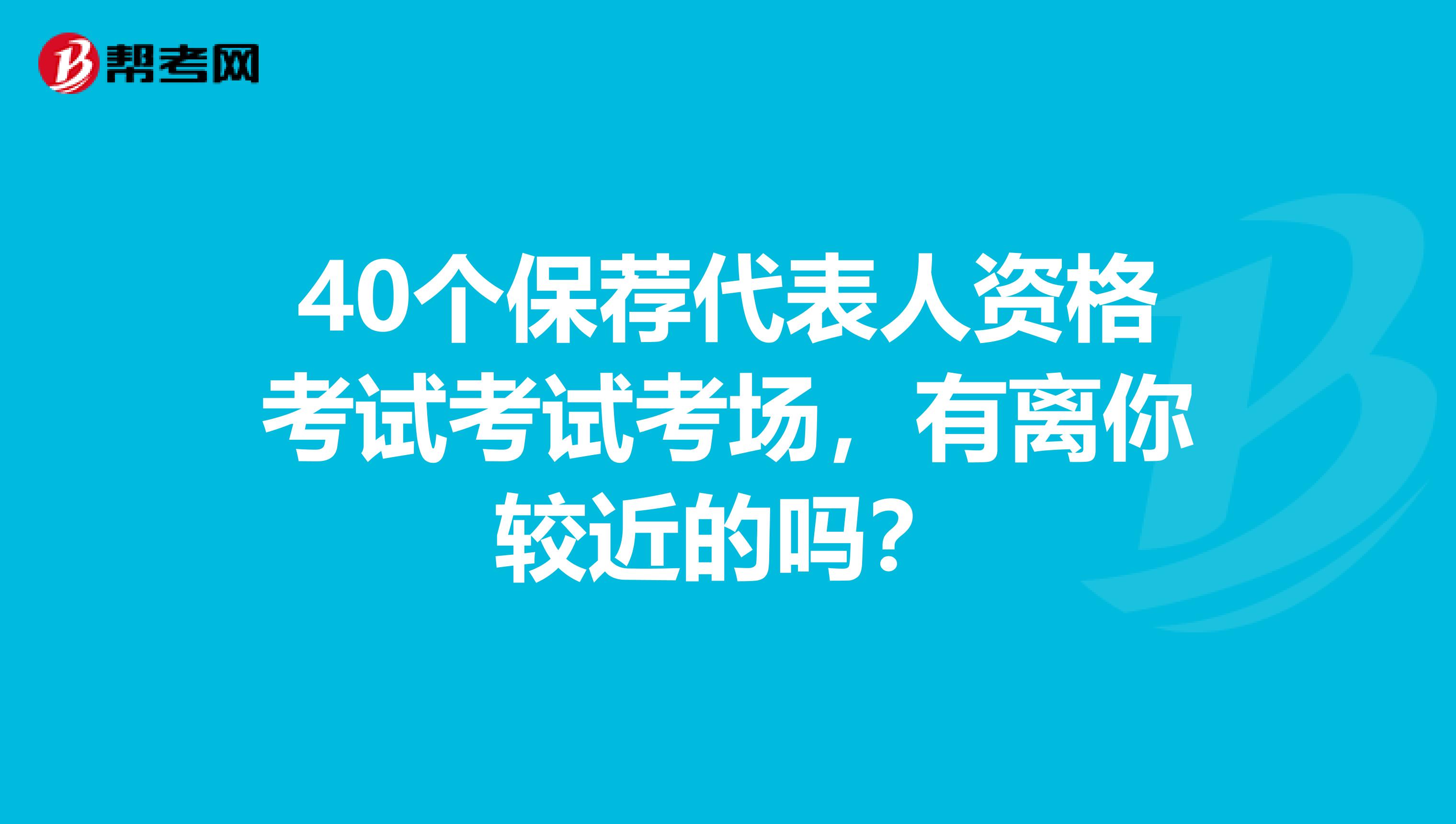 40个保荐代表人资格考试考试考场，有离你较近的吗？