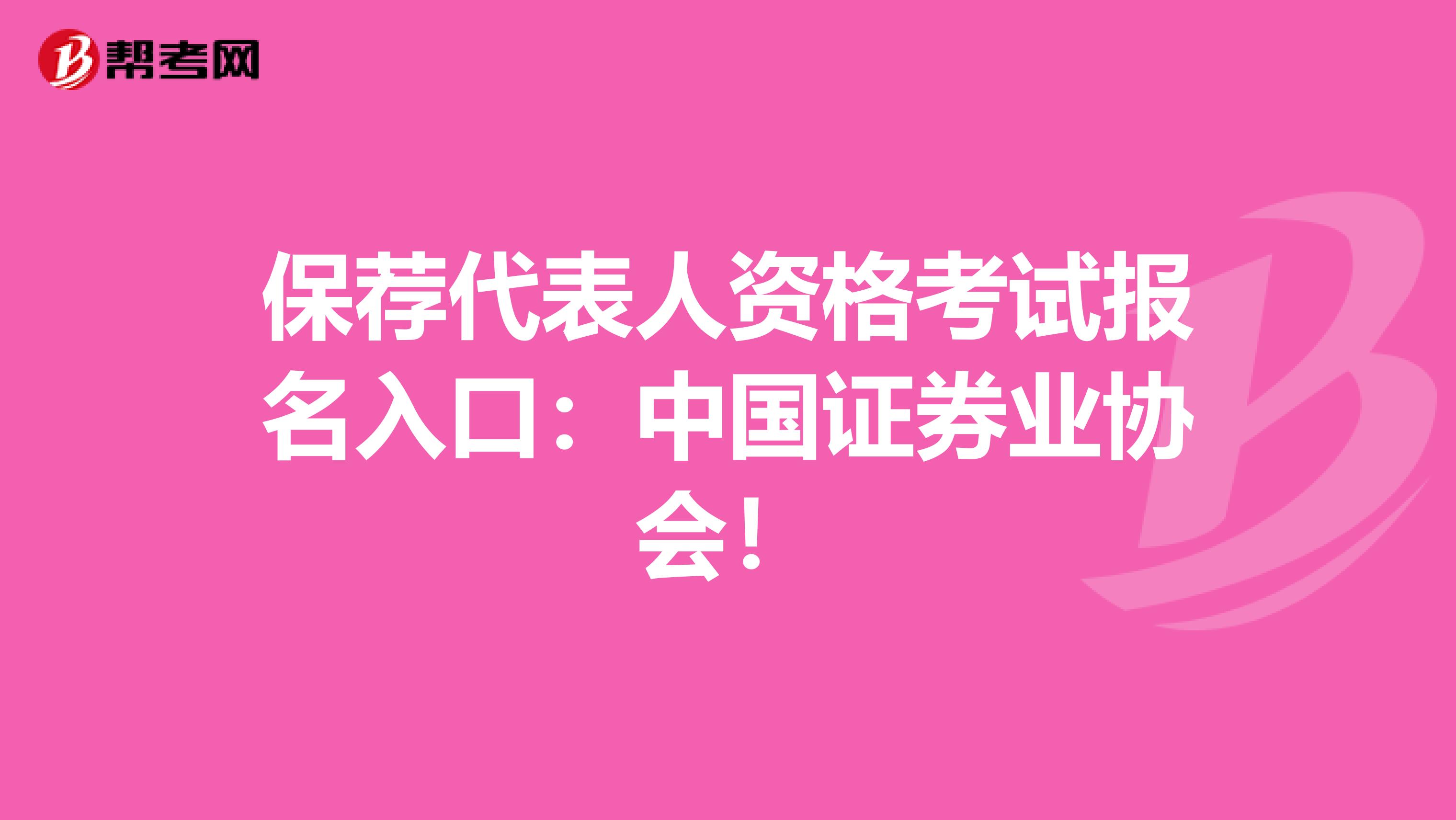 保薦代表人資格考試報名入口：中國證券業協會！