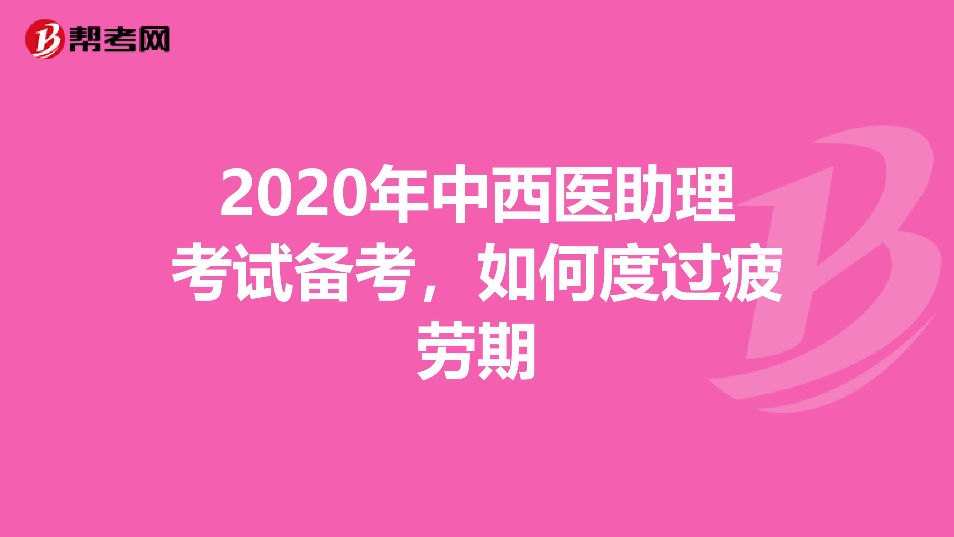 2020年中西醫助理考試備考，如何度過疲勞期