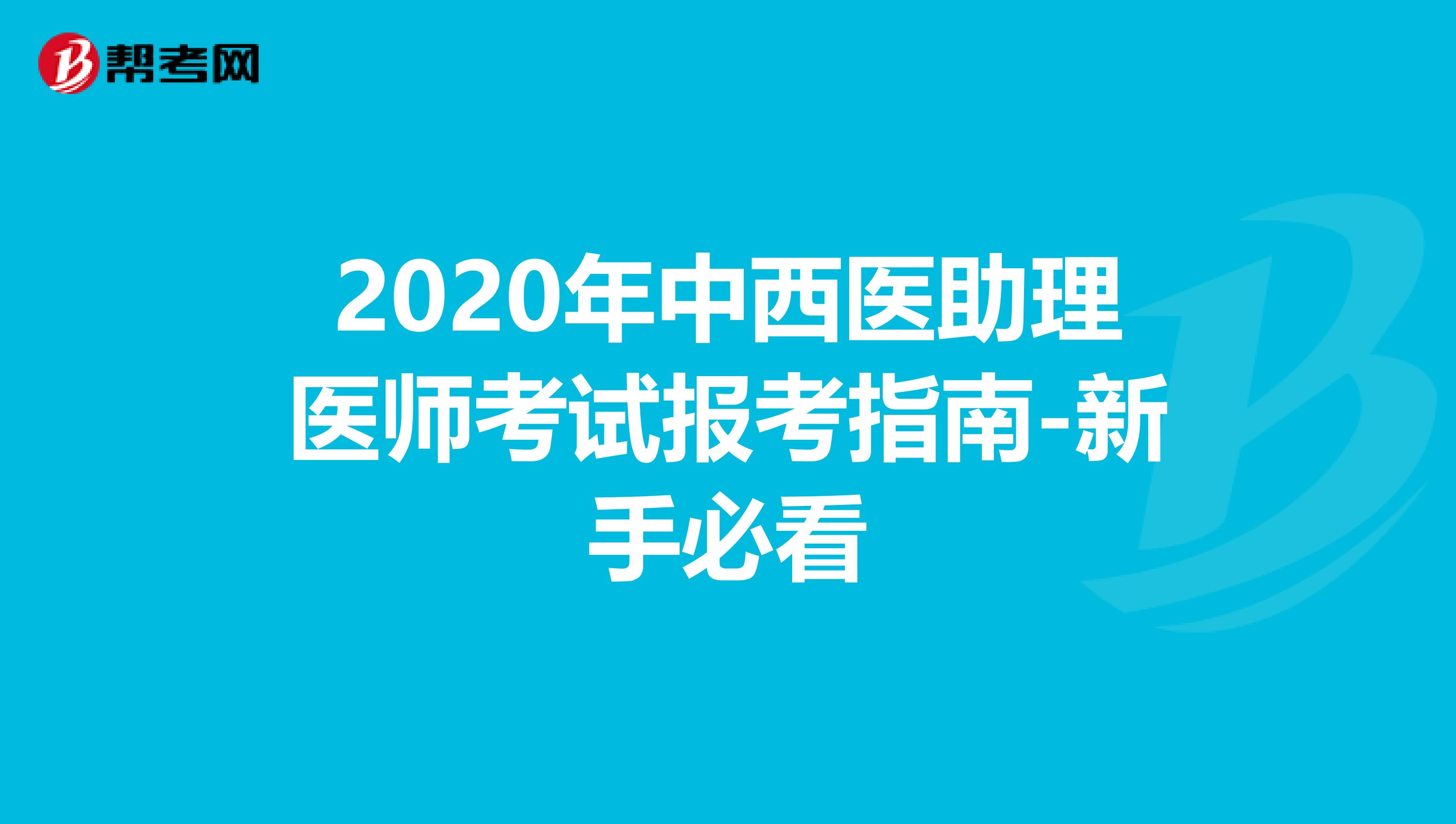 2020年中西医助理医师考试报考指南-新手必看