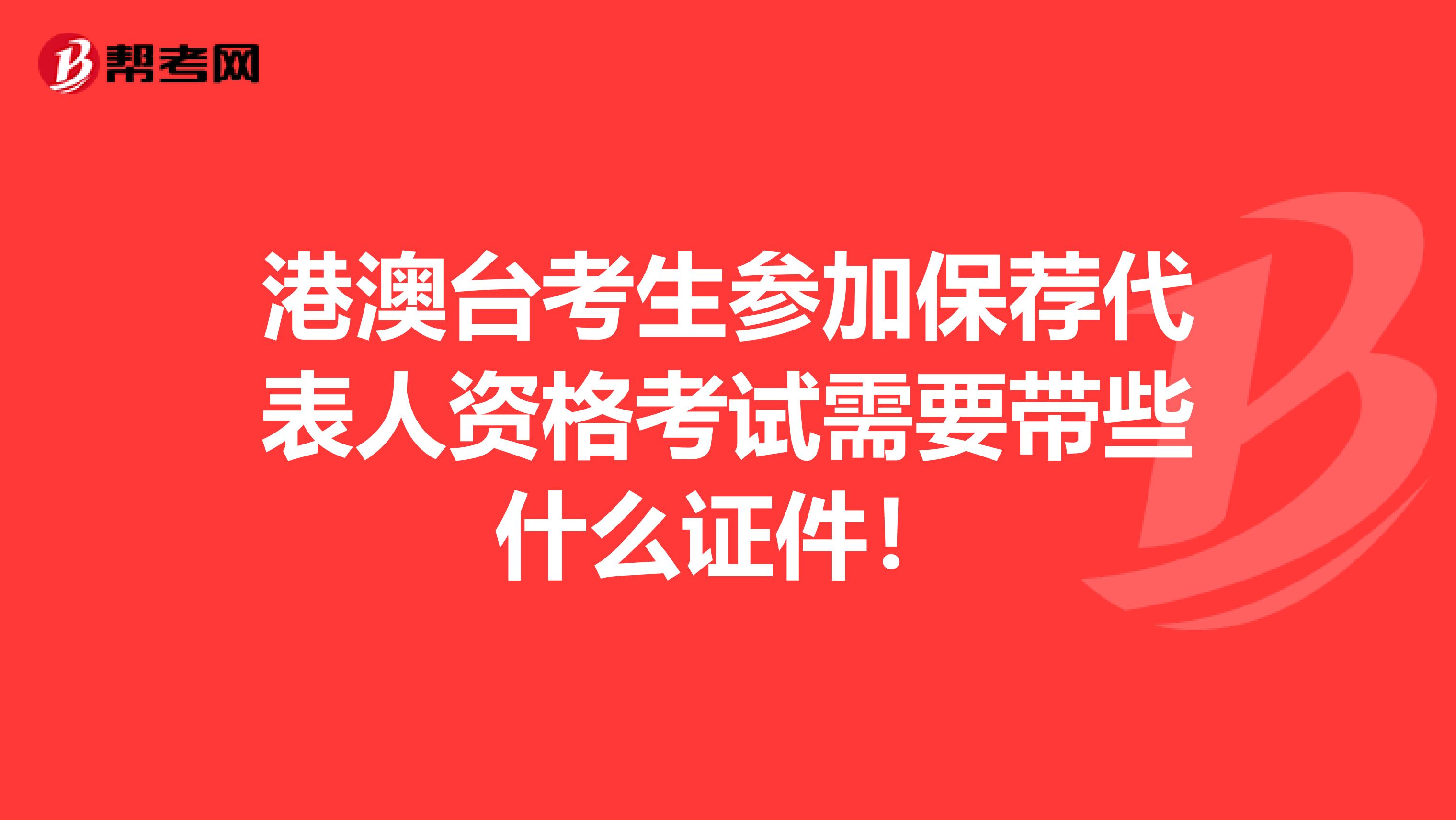 港澳台考生参加保荐代表人资格考试需要带些什么证件！