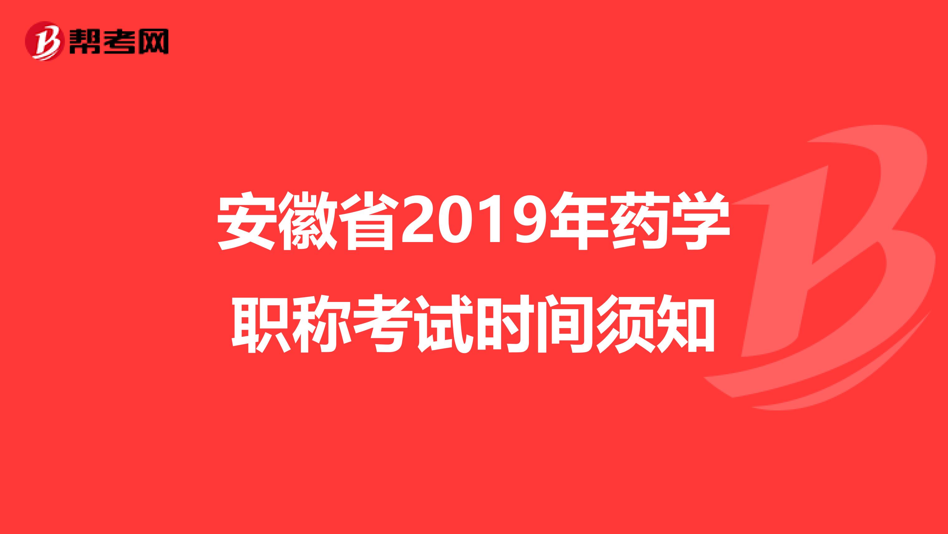 安徽省2019年药学职称考试时间须知