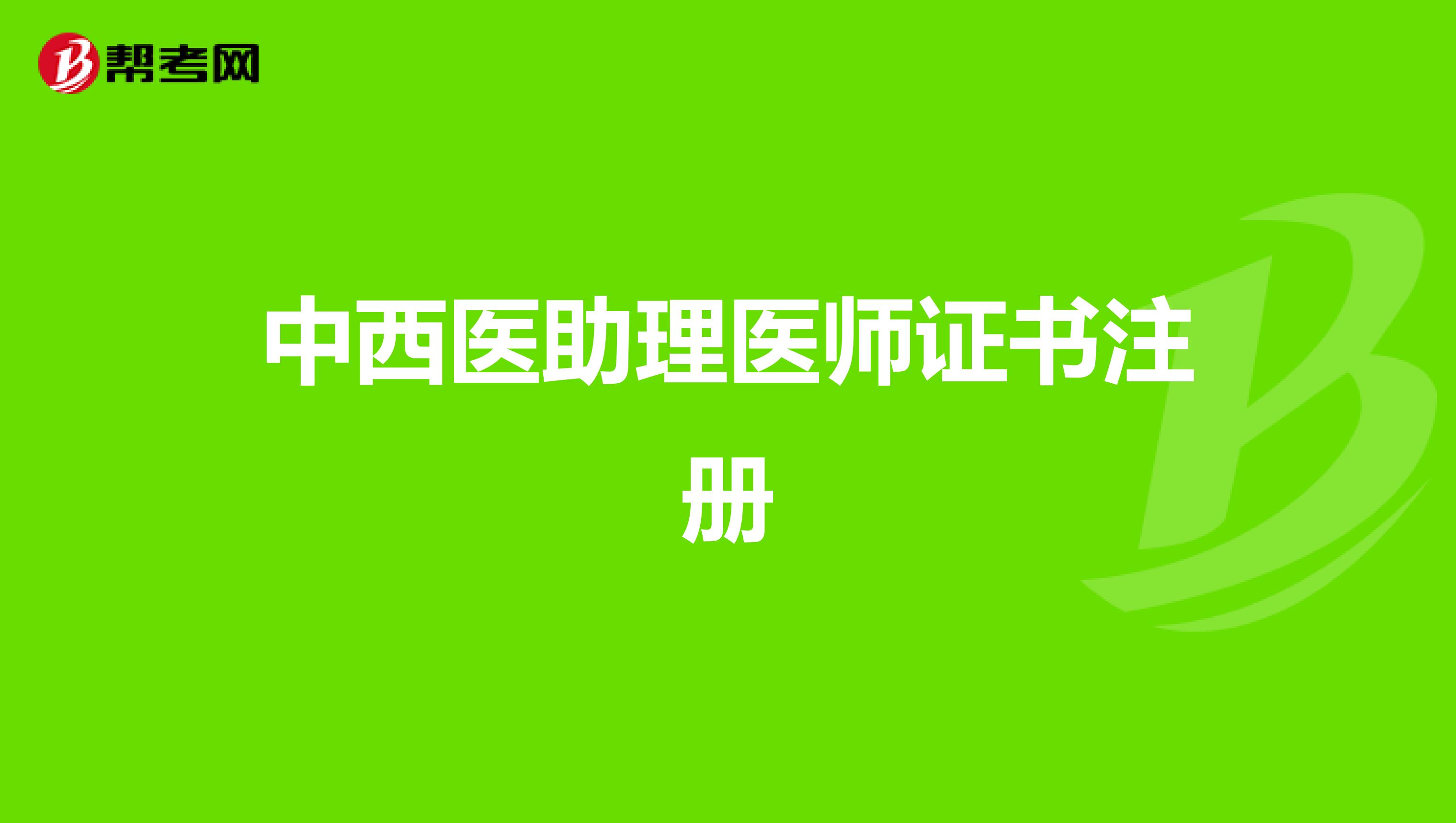 中西医助理医师证书注册