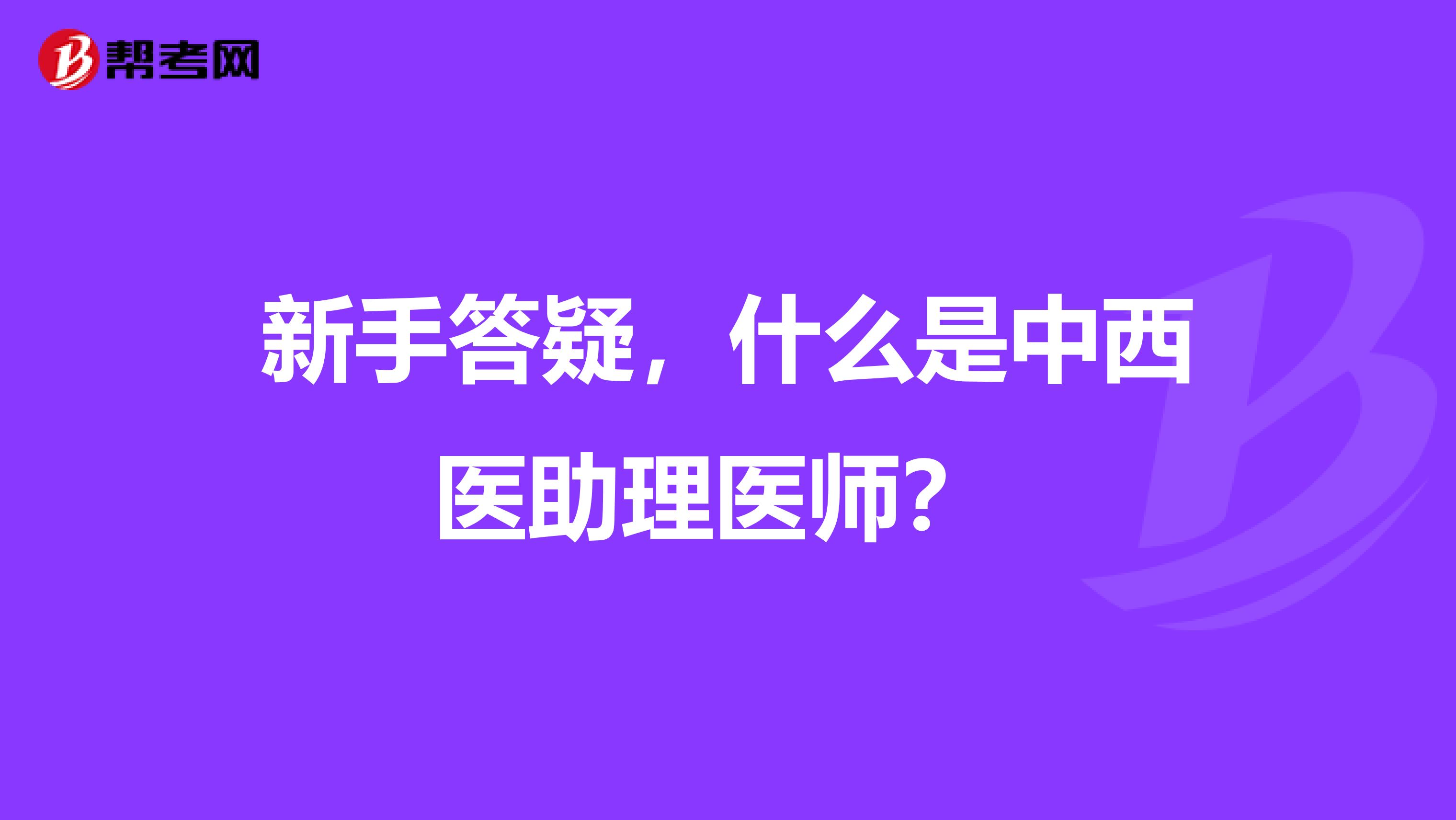 新手答疑，什么是中西醫助理醫師？ 