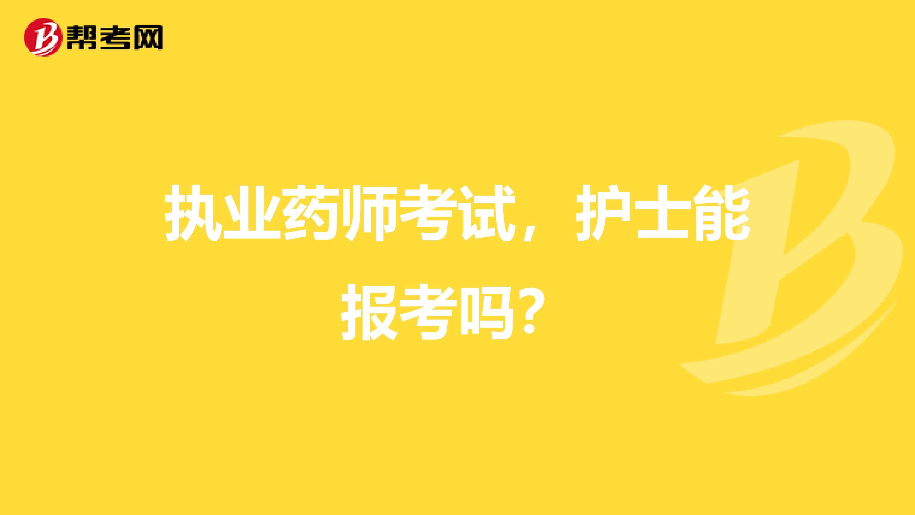 执业药师考试，护士能报考吗？