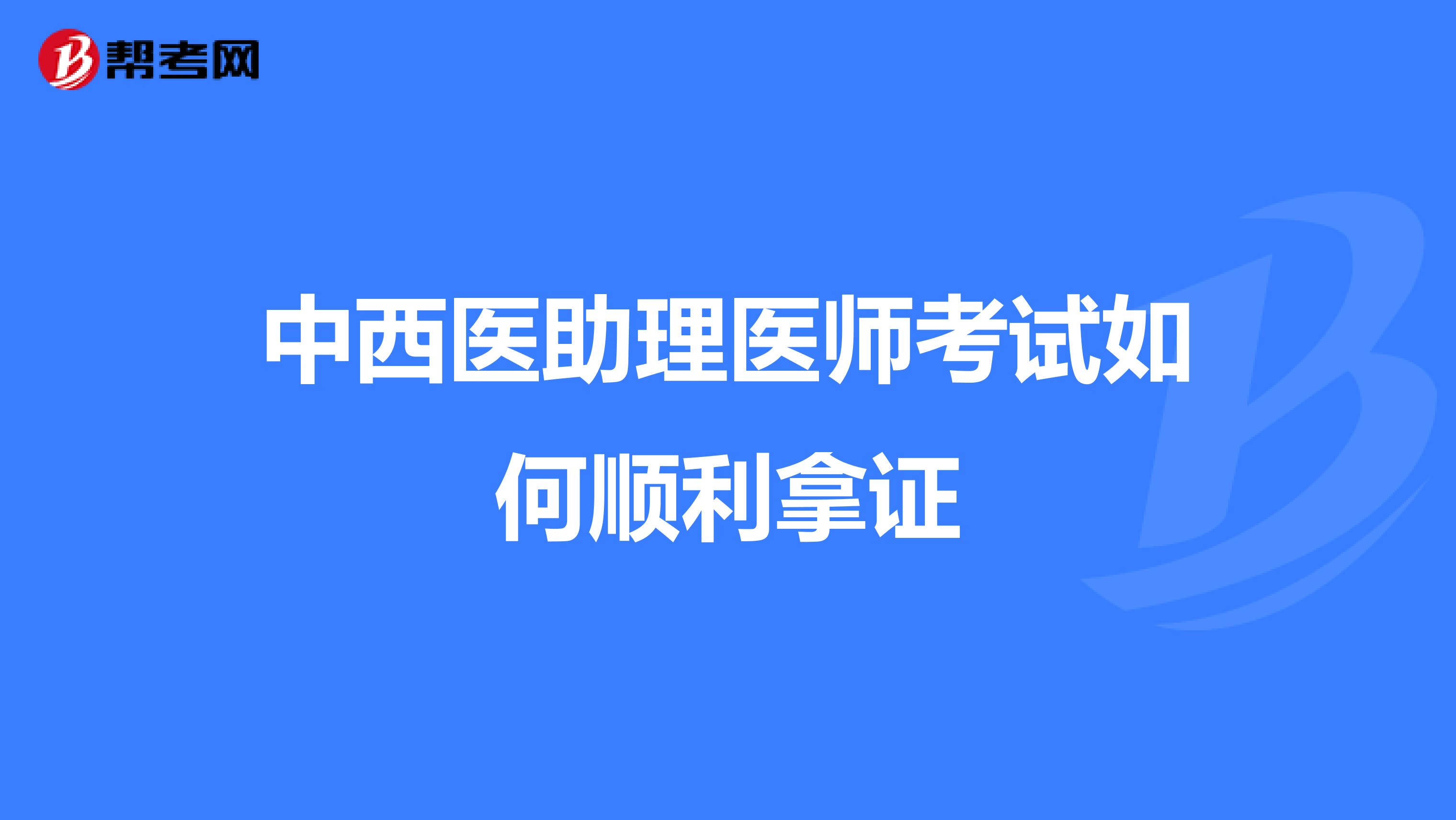 中西医助理医师考试如何顺利拿证