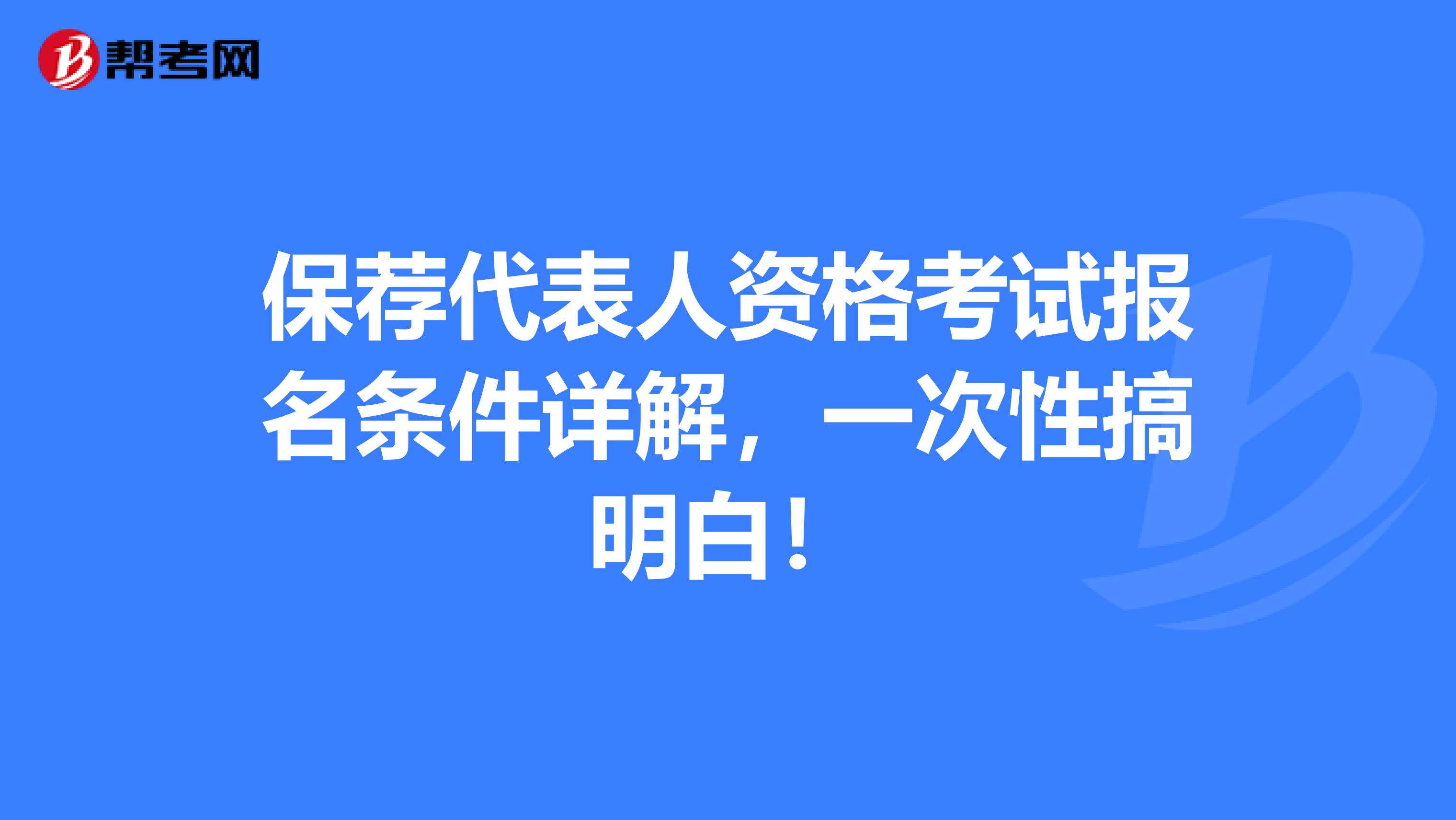 保荐代表人资格考试报名条件详解，一次性搞明白！