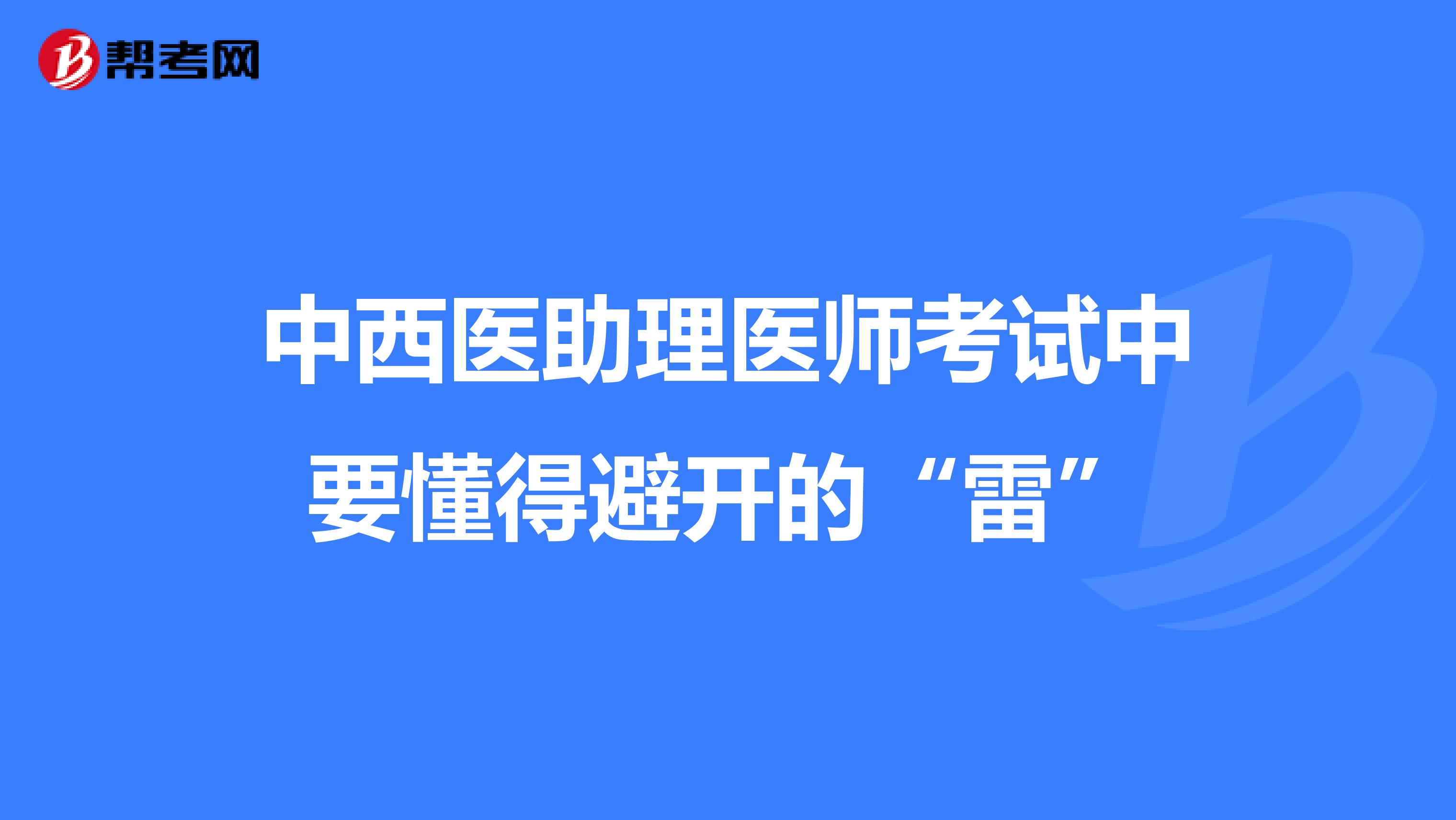 中西医助理医师考试中要懂得避开的“雷”