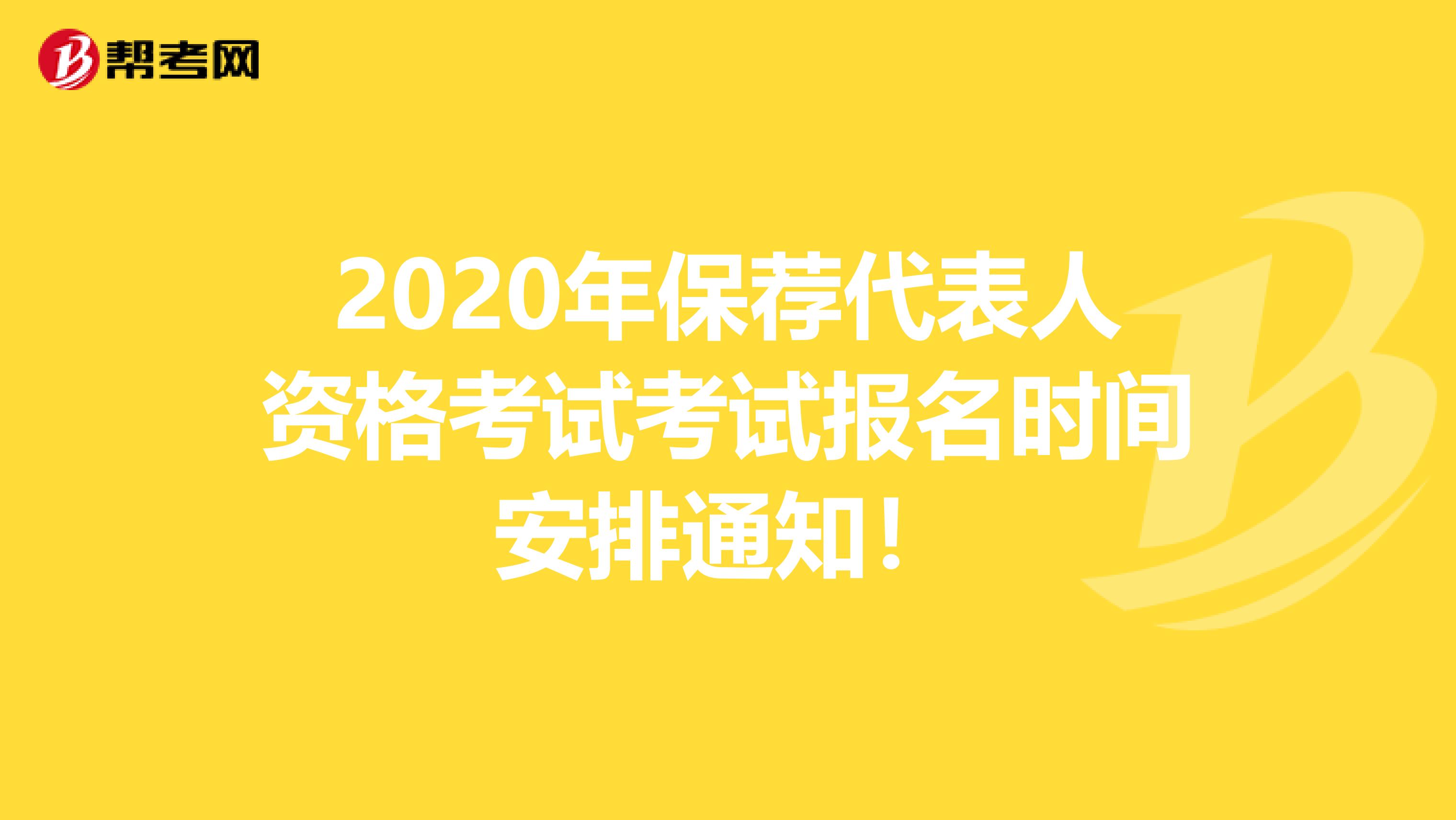 2020年保荐代表人资格考试考试报名时间安排通知！