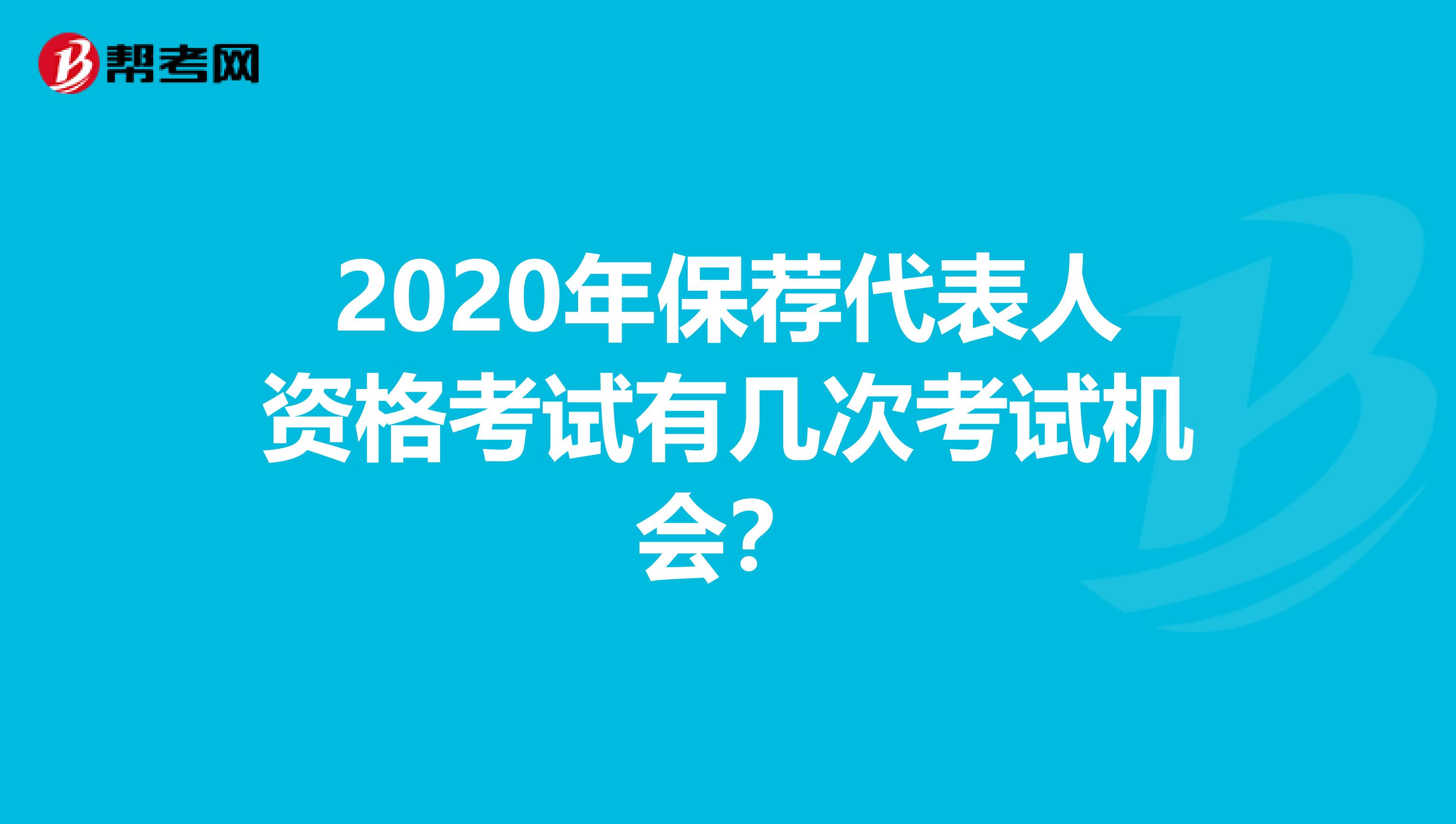 2020年保荐代表人资格考试有几次考试机会？