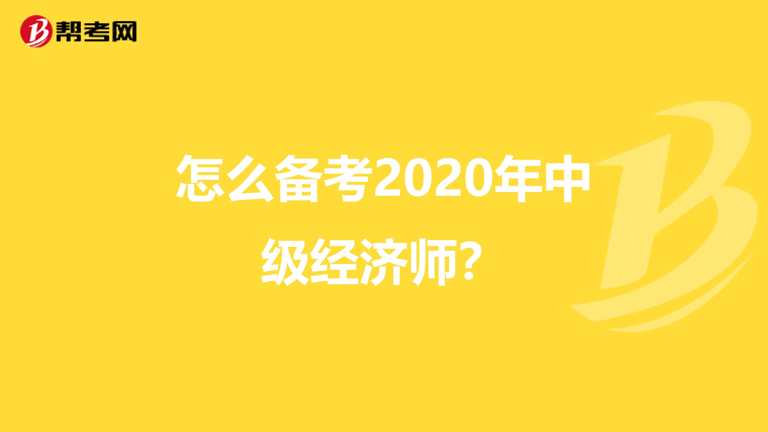 怎么备考2020年中级经济师？