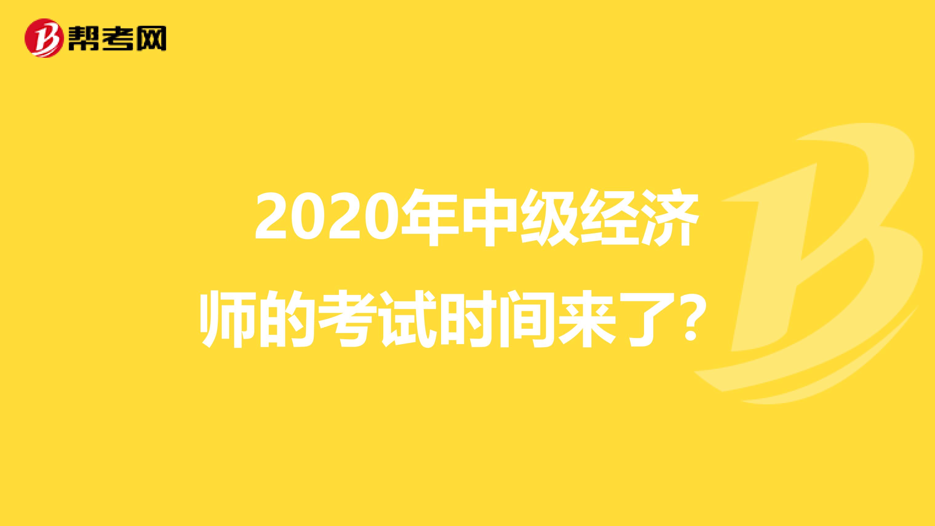  2020年中级经济师的考试时间来了？