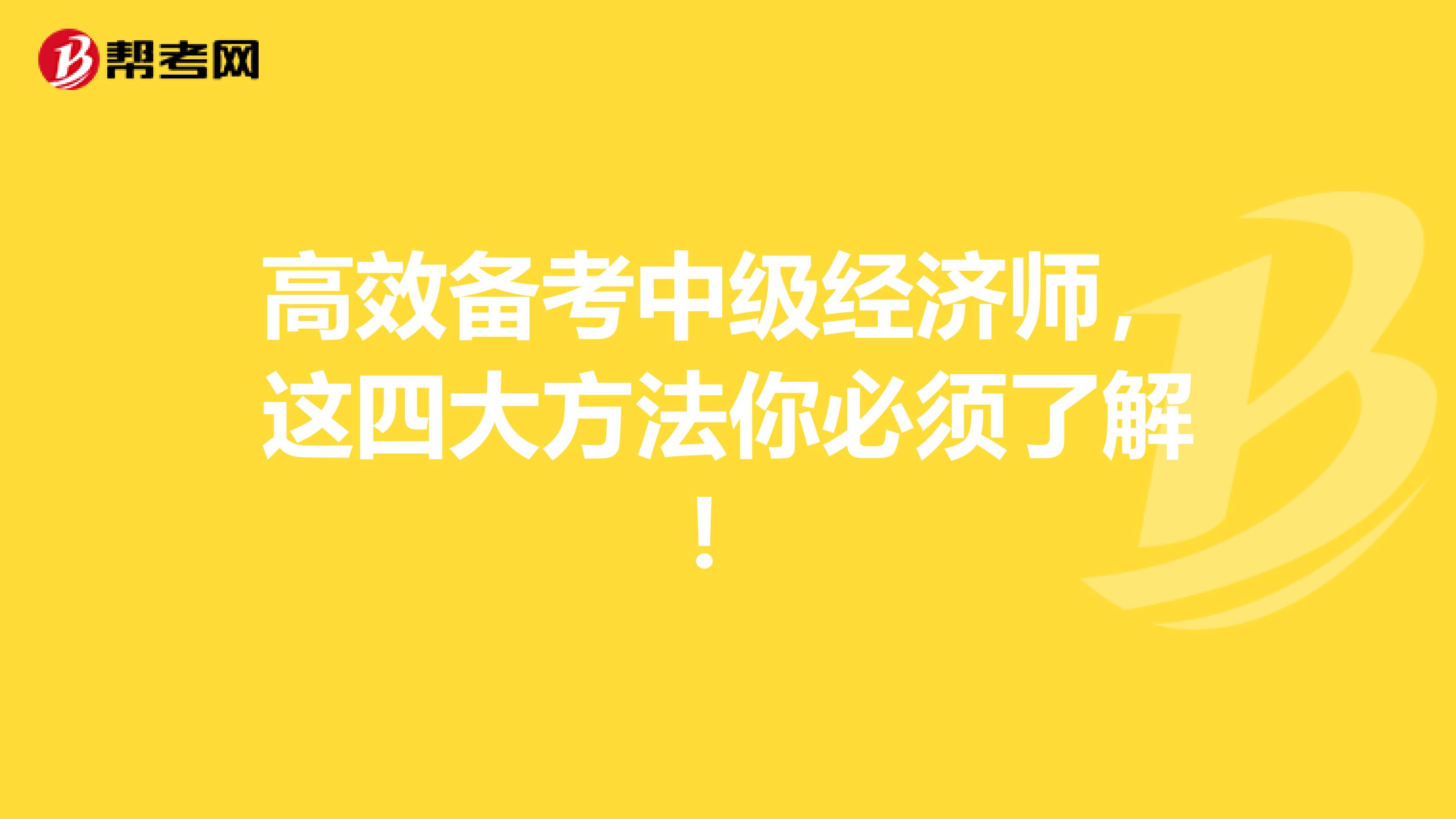 高效备考中级经济师，这四大方法你必须了解！